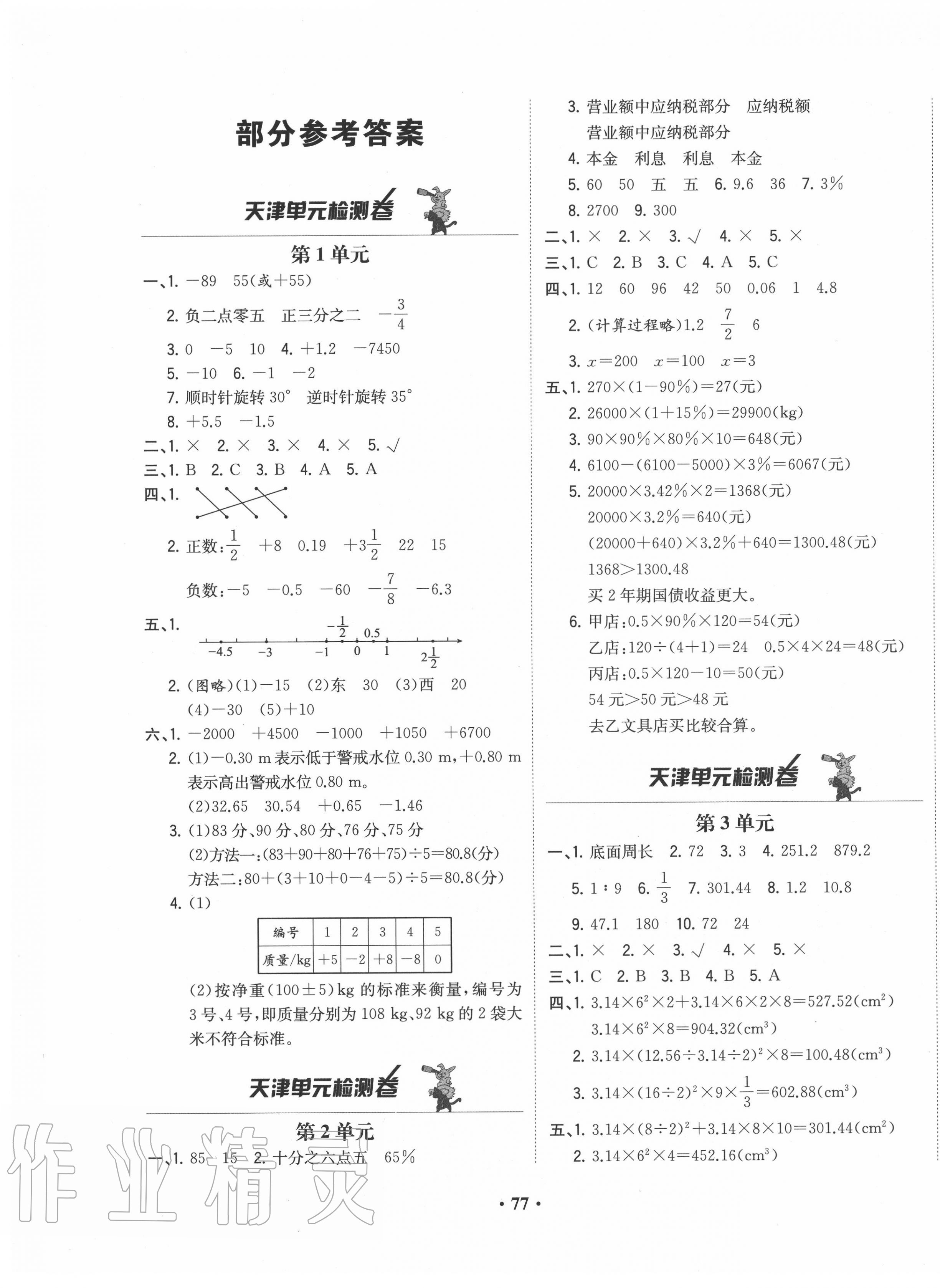 阳光课堂质监天津单元检测卷六年级数学人教版所有年代上下册答案大全