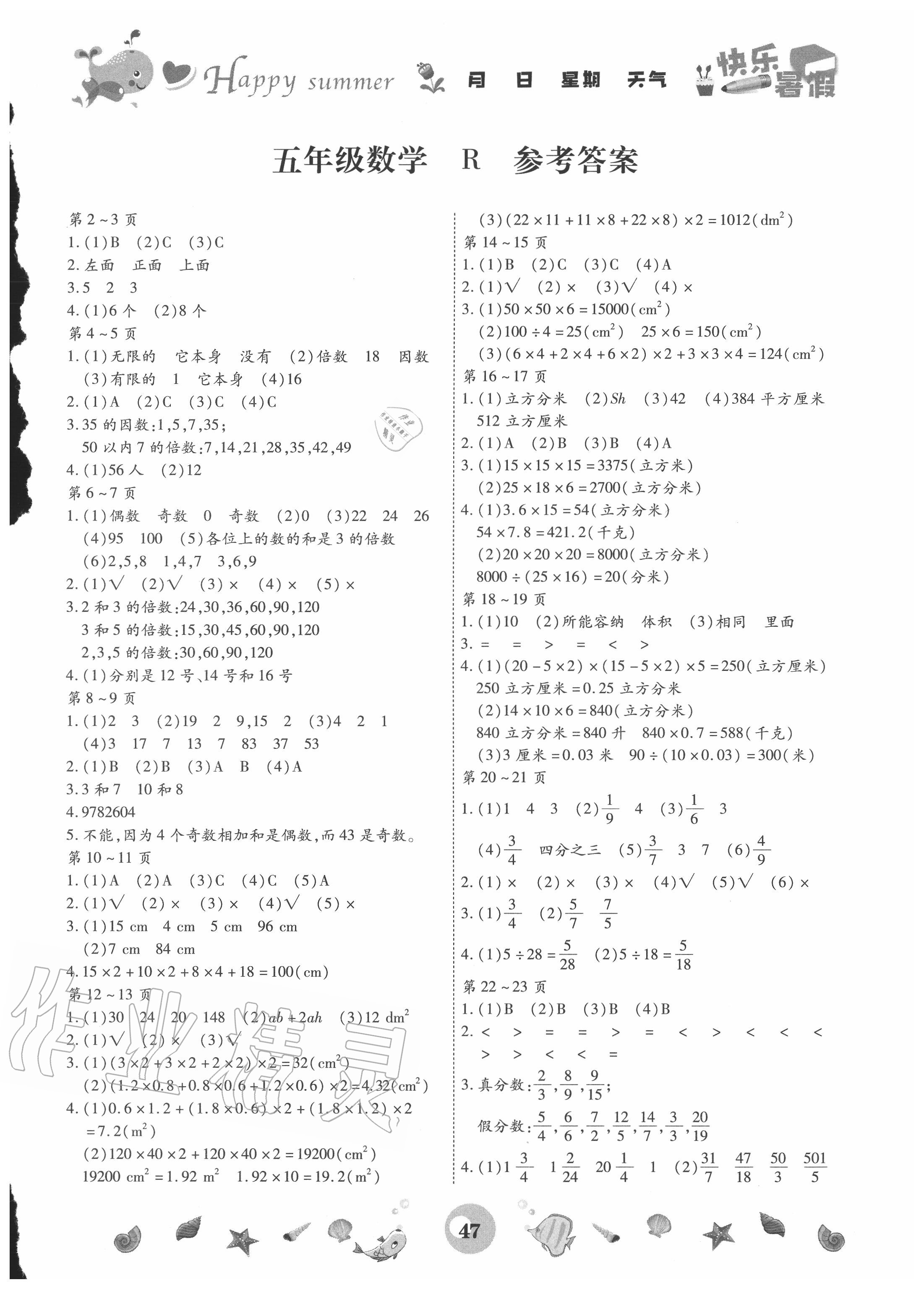 2020年智趣暑假作业五年级数学人教版云南科技出版社