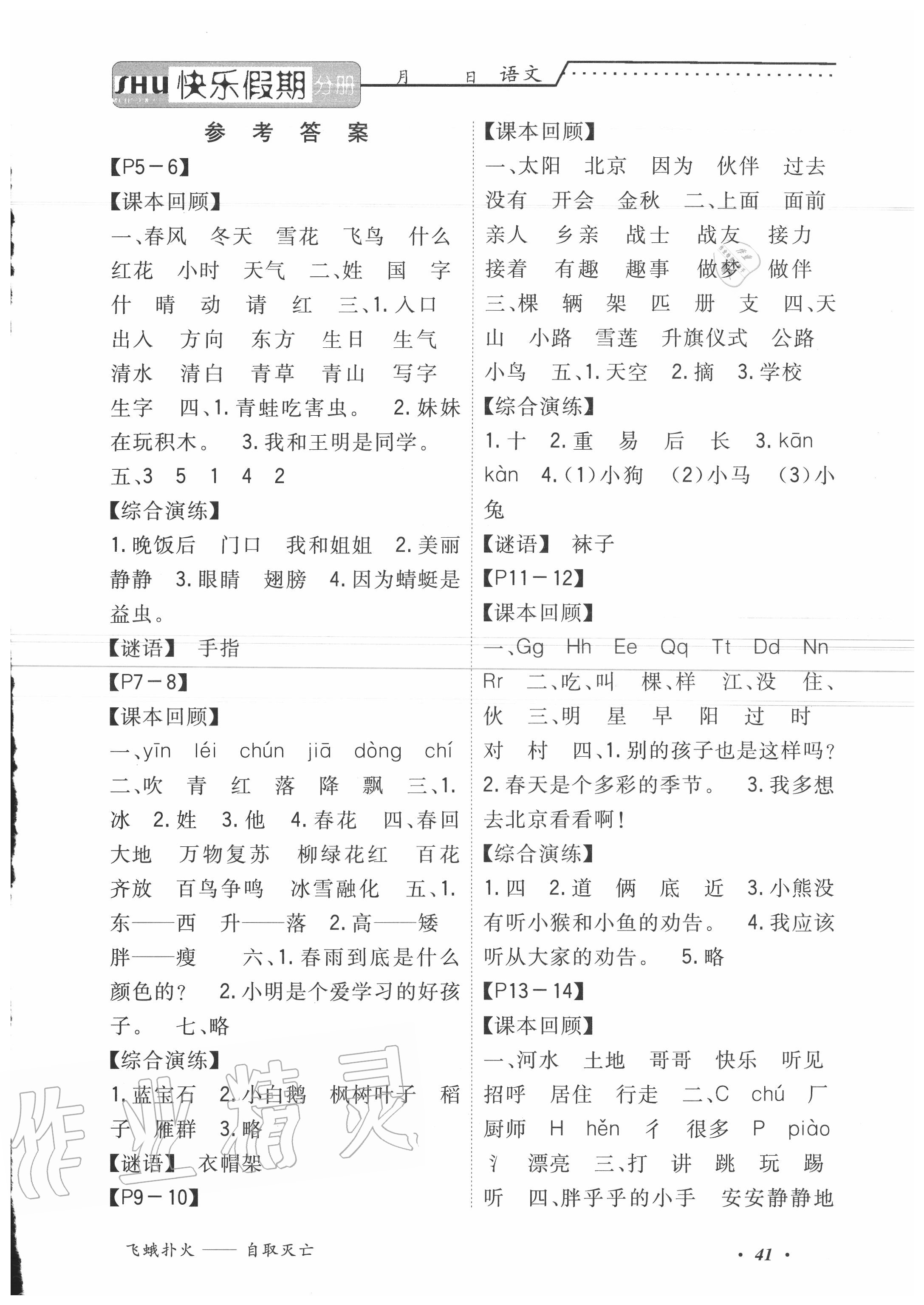 假期生活智趣暑假暑假作业一年级语文人教版所有年代上下册答案大全