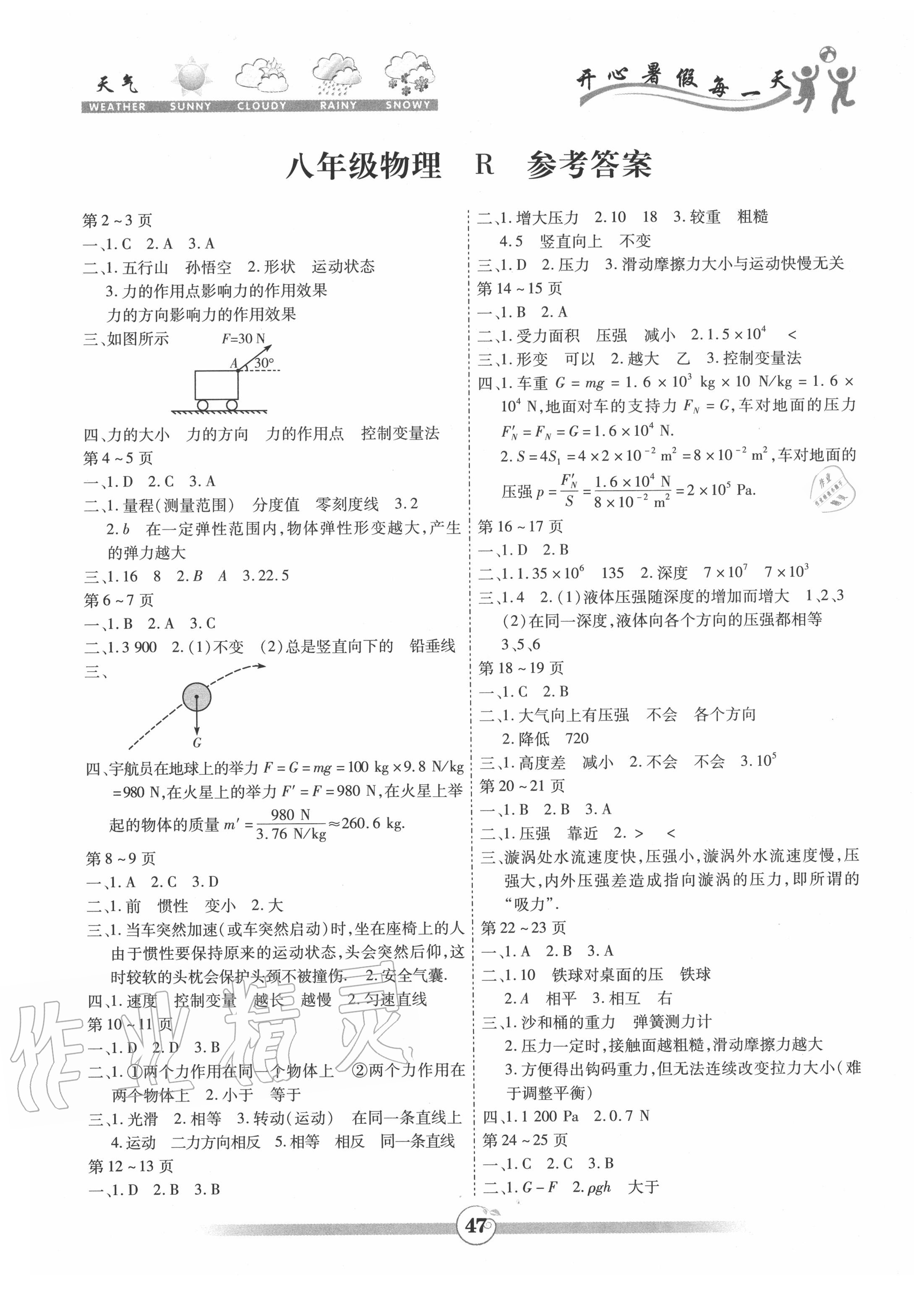 2020年智趣暑假作业八年级物理人教版云南科技出版社