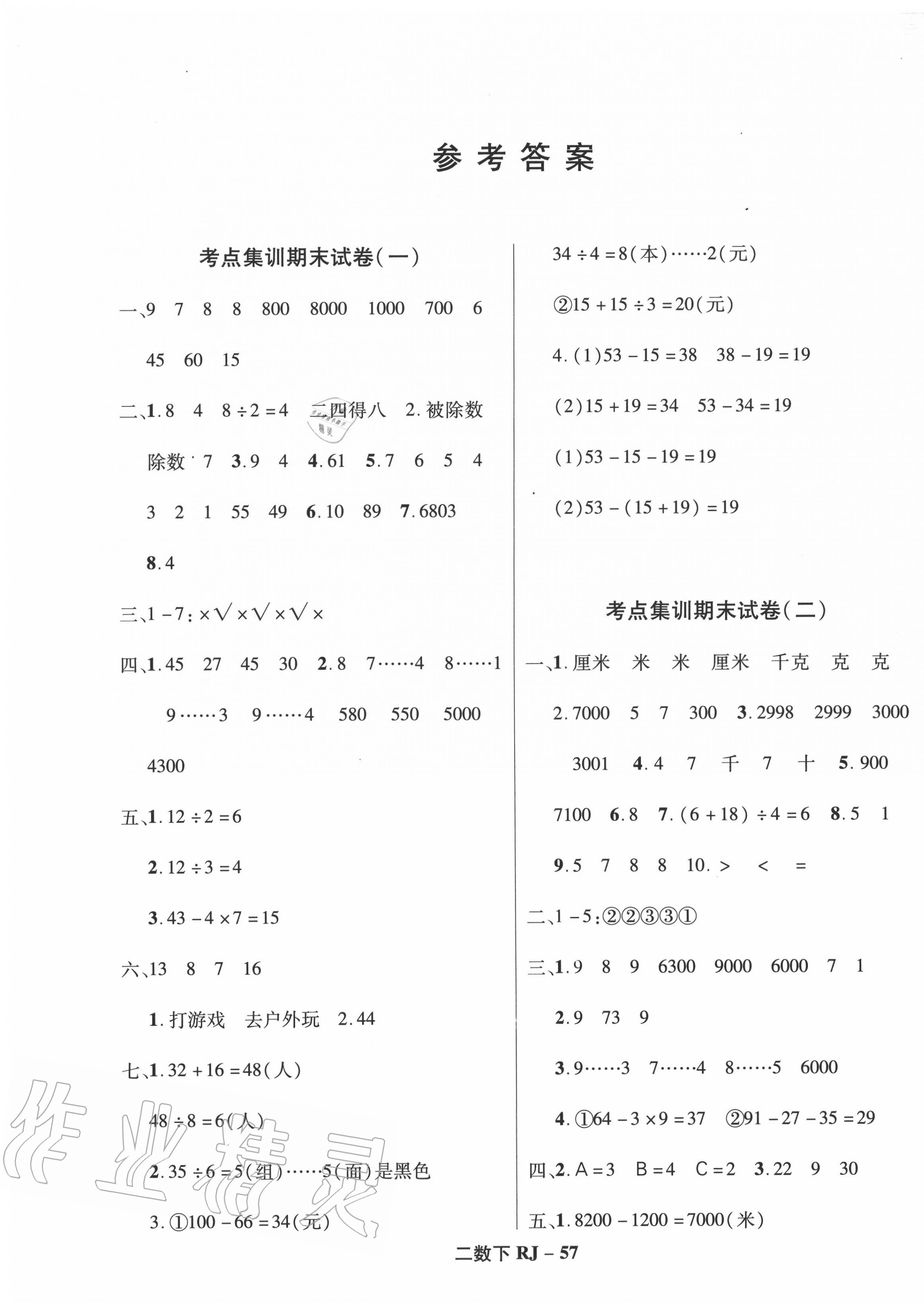 2020年尖兵题典期末练二年级数学下册人教版答案—青夏教育精英家教