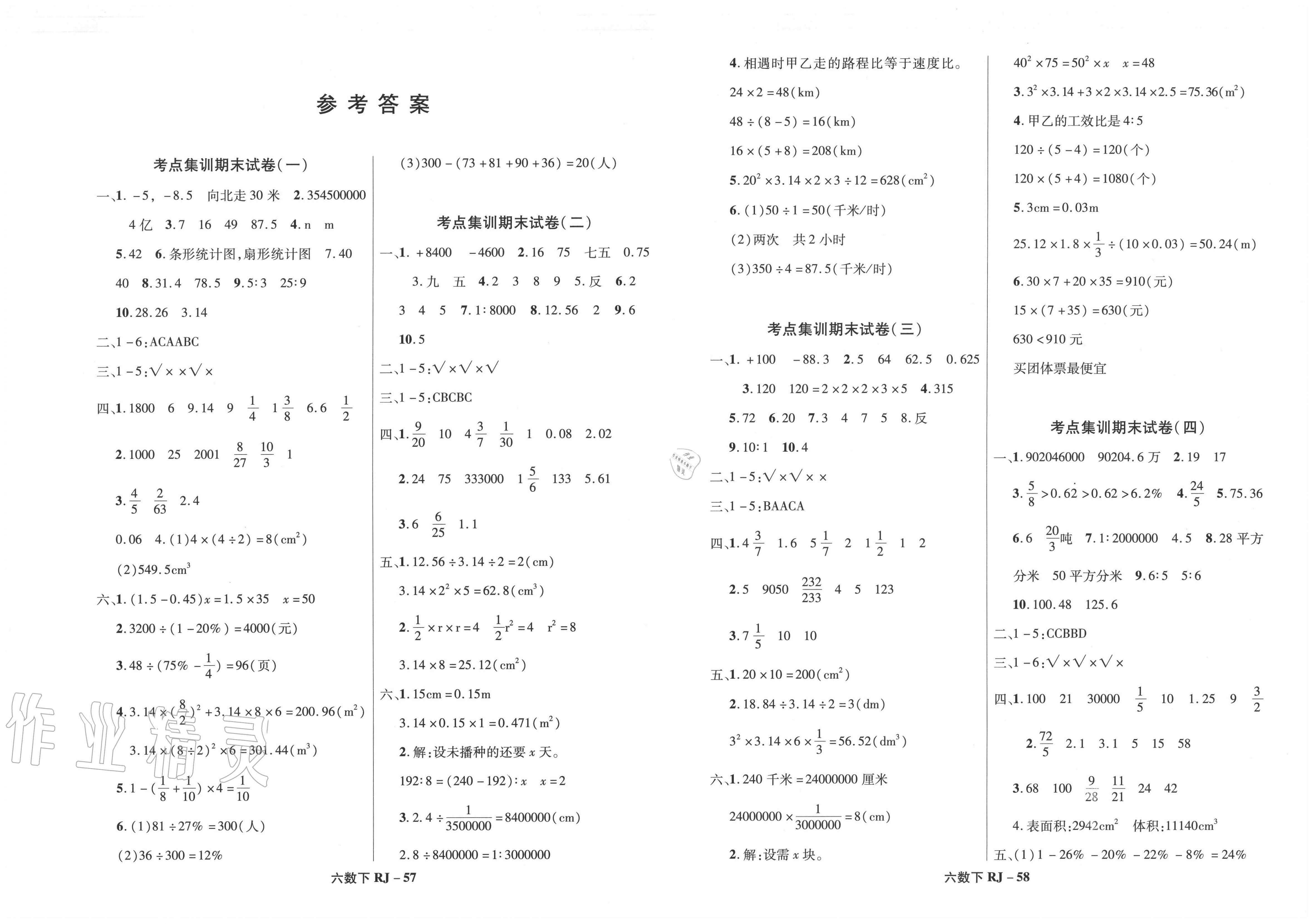 练六年级数学下册人教版 参考答案第1页 参考答案 分享练习册得积分