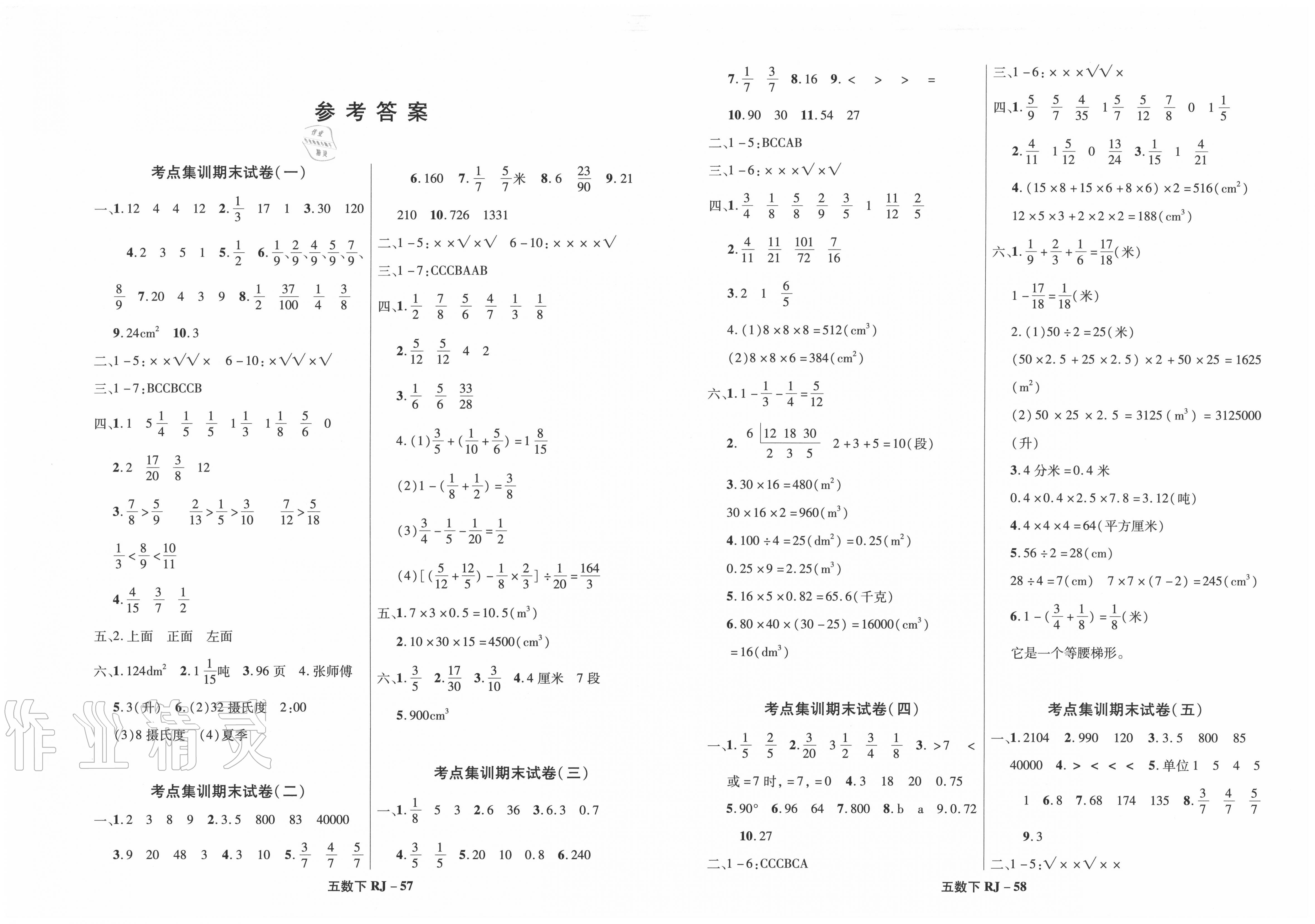 2020年尖兵题典期末练五年级数学上册人教版第1页参考答案