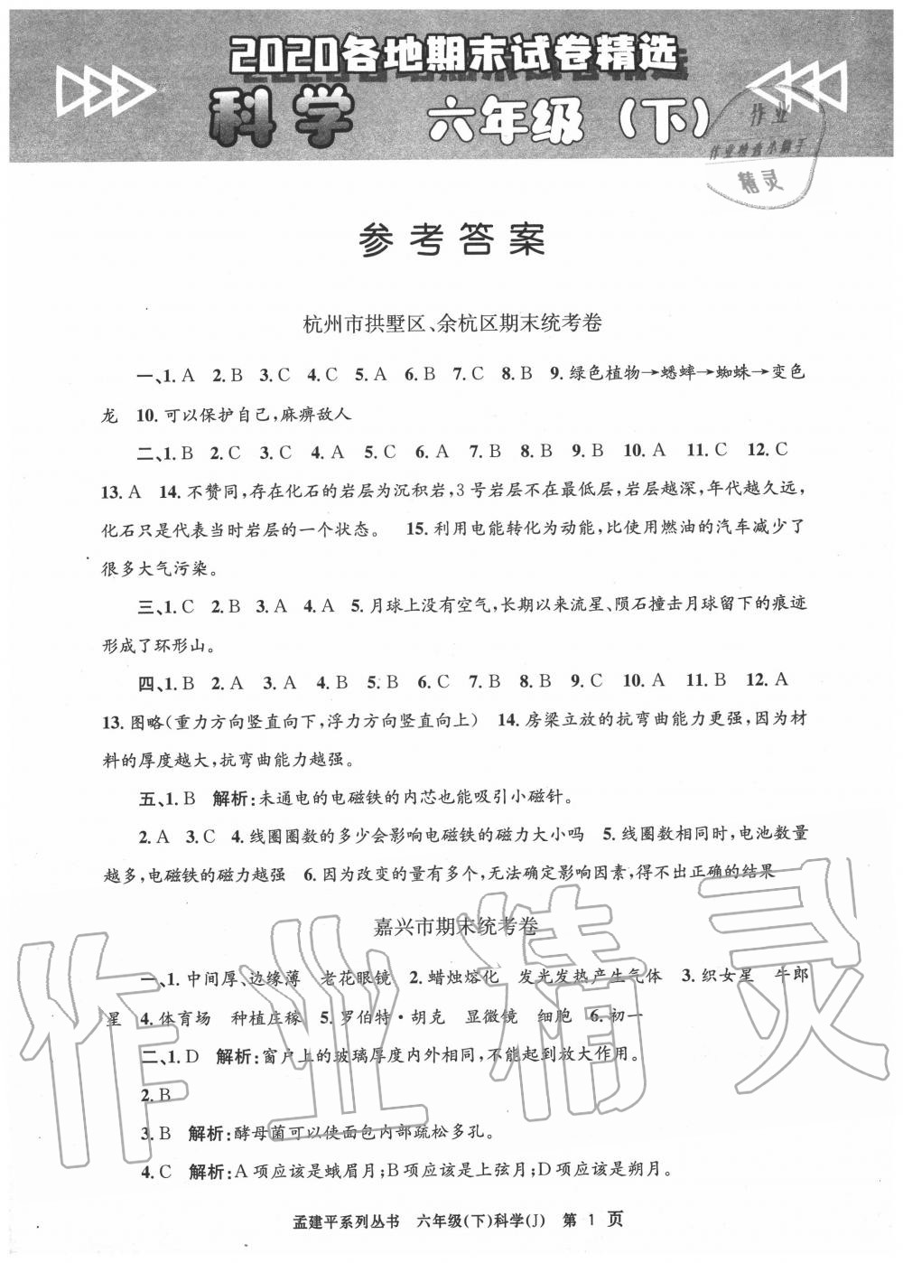 2020年孟建平各地期末试卷精选六年级科学下册教科版