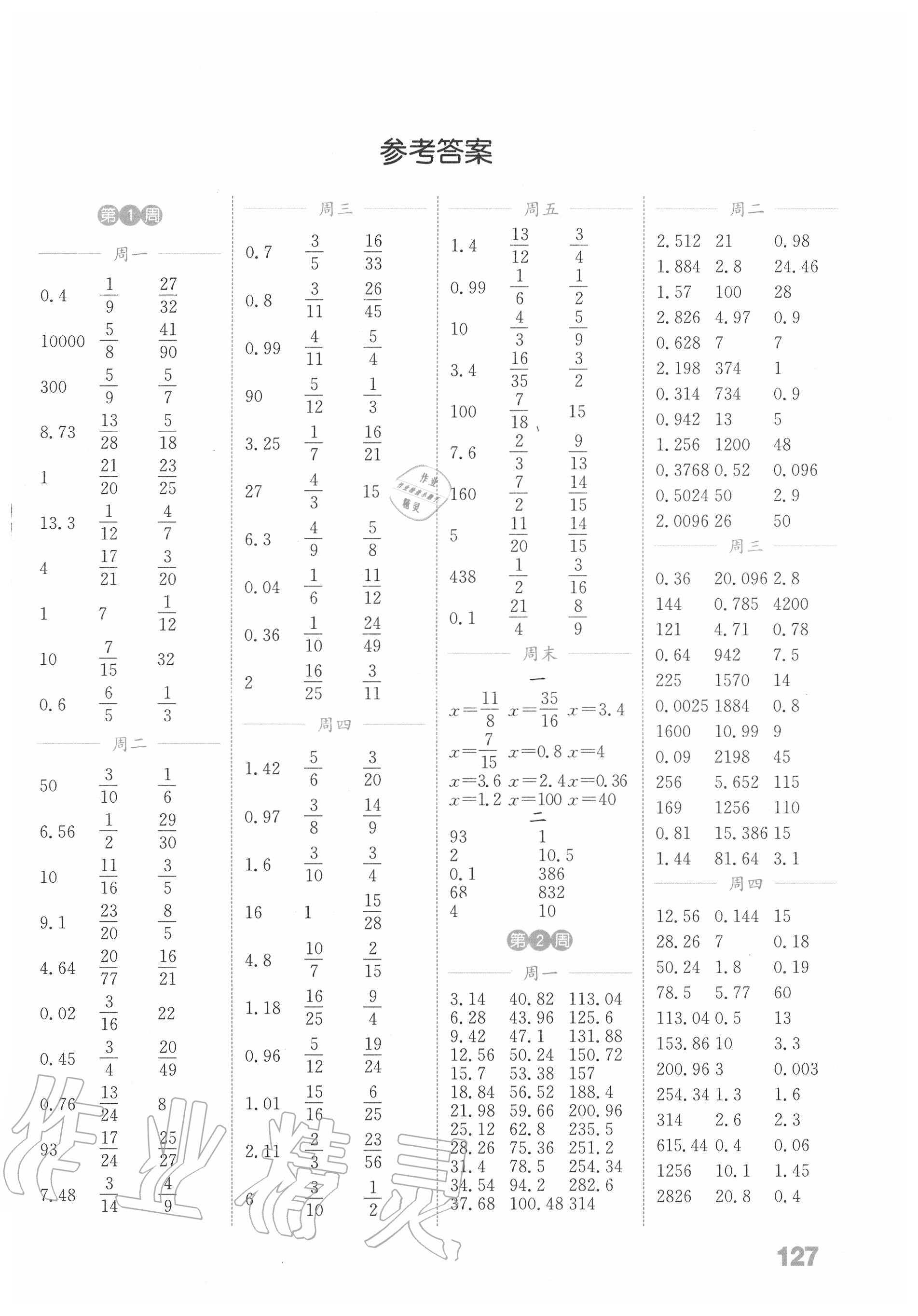 2022年通城学典计算能手六年级数学上册北师大版第1页参考答案