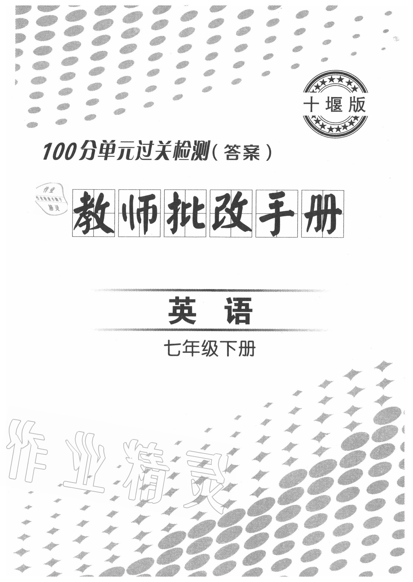 2020年智慧课堂密卷100分单元过关检测七年级英语下册人教版十堰专版