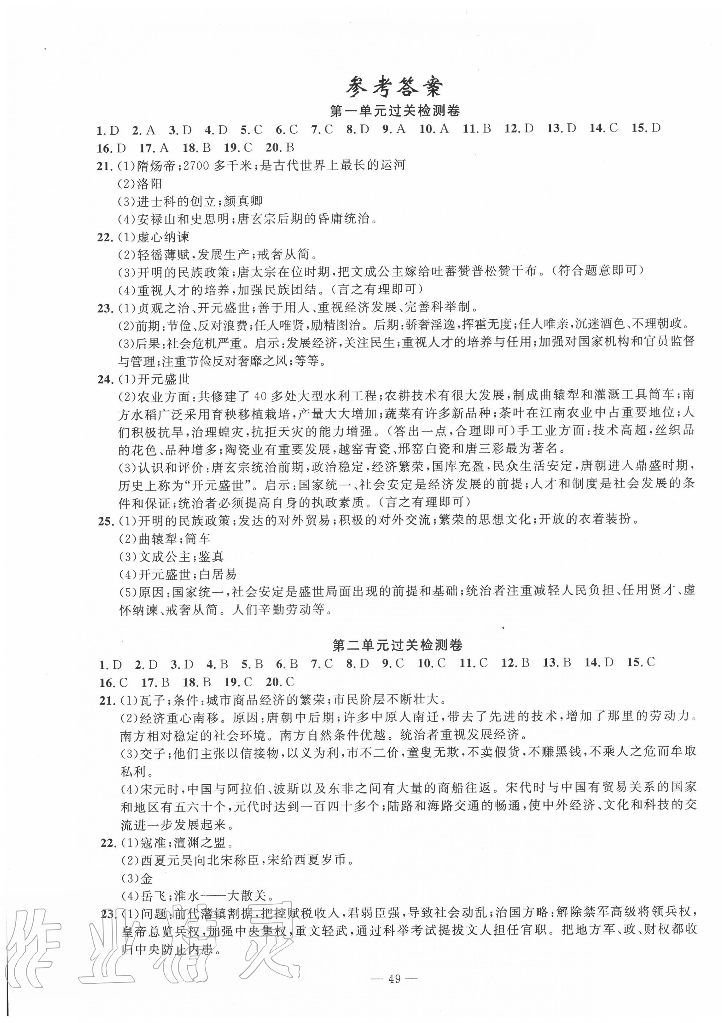 智慧课堂密卷100分单元过关检测七年级历史下册人教版十堰专版答案