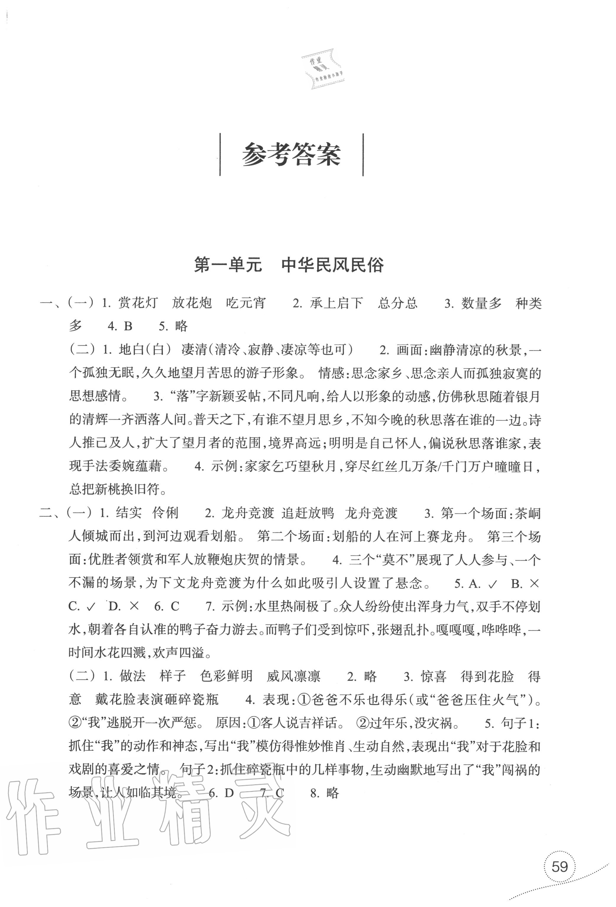 2021年单元学习体验与评价六年级语文下册人教版参考答案第1页参考