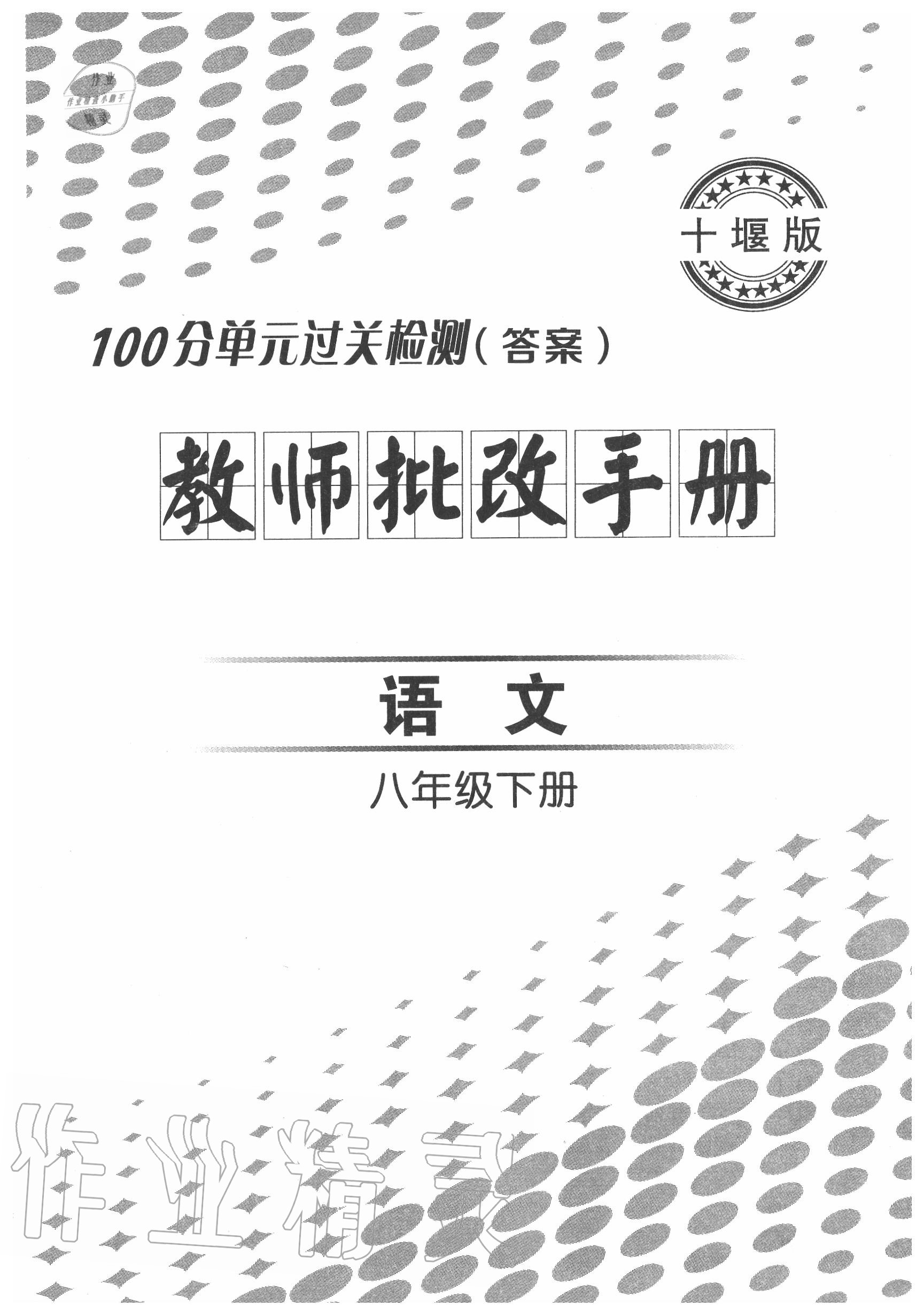 2020年智慧课堂密卷100分单元过关检测八年级语文下册人教版十堰专版