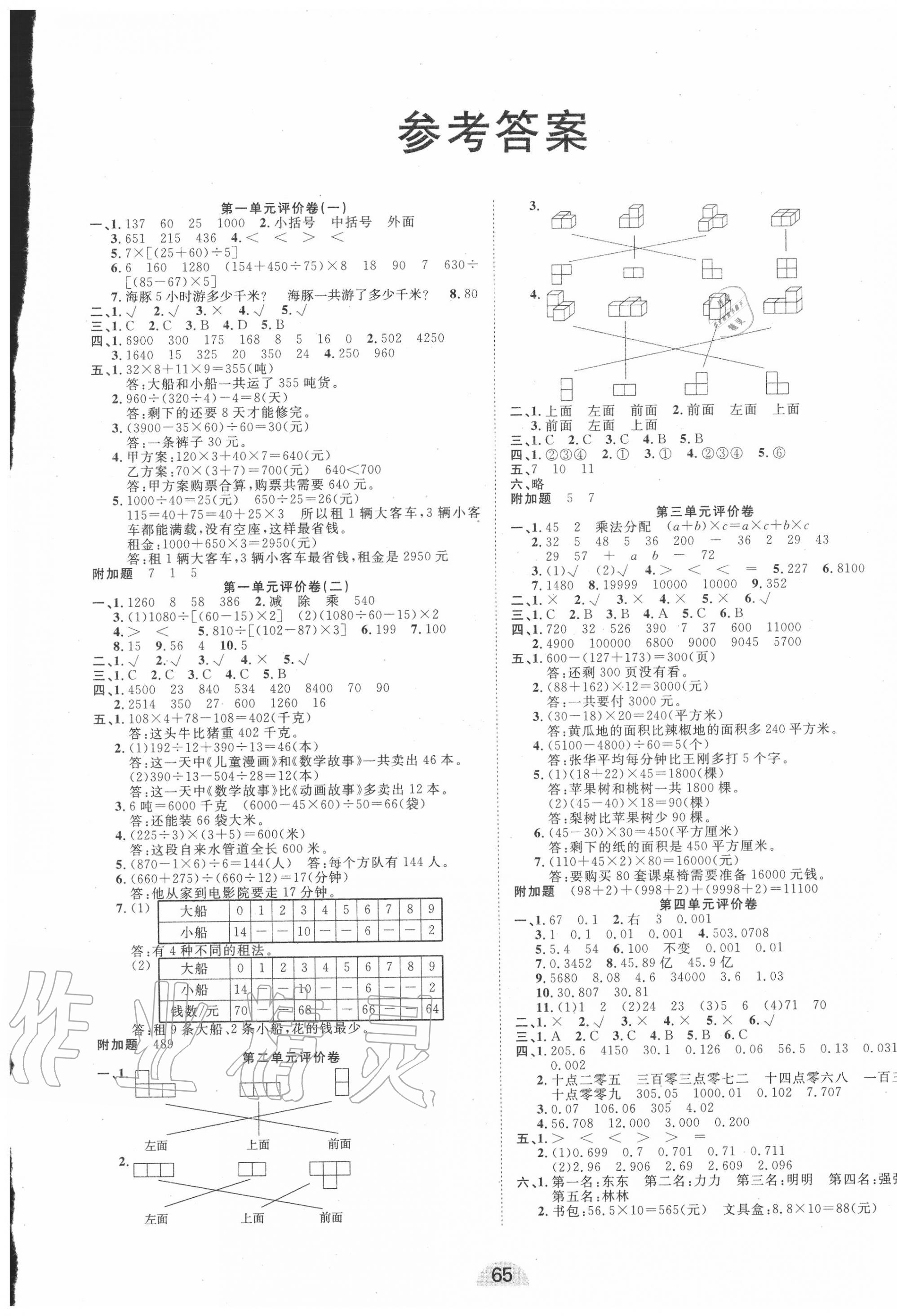 学业水平评价同步检测卷四年级数学人教版所有年代上下册答案大全