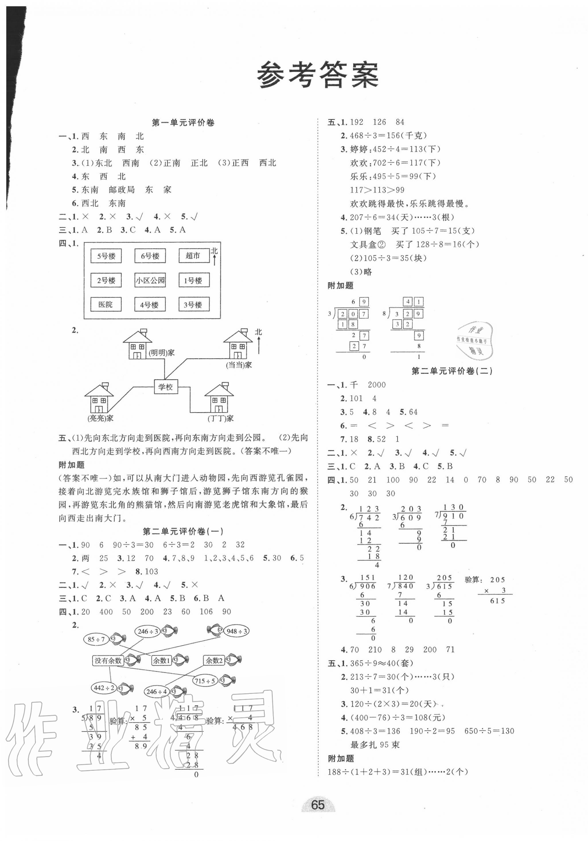 2022年學業水平評價同步檢測卷三年級數學下冊人教版參考答案第1頁