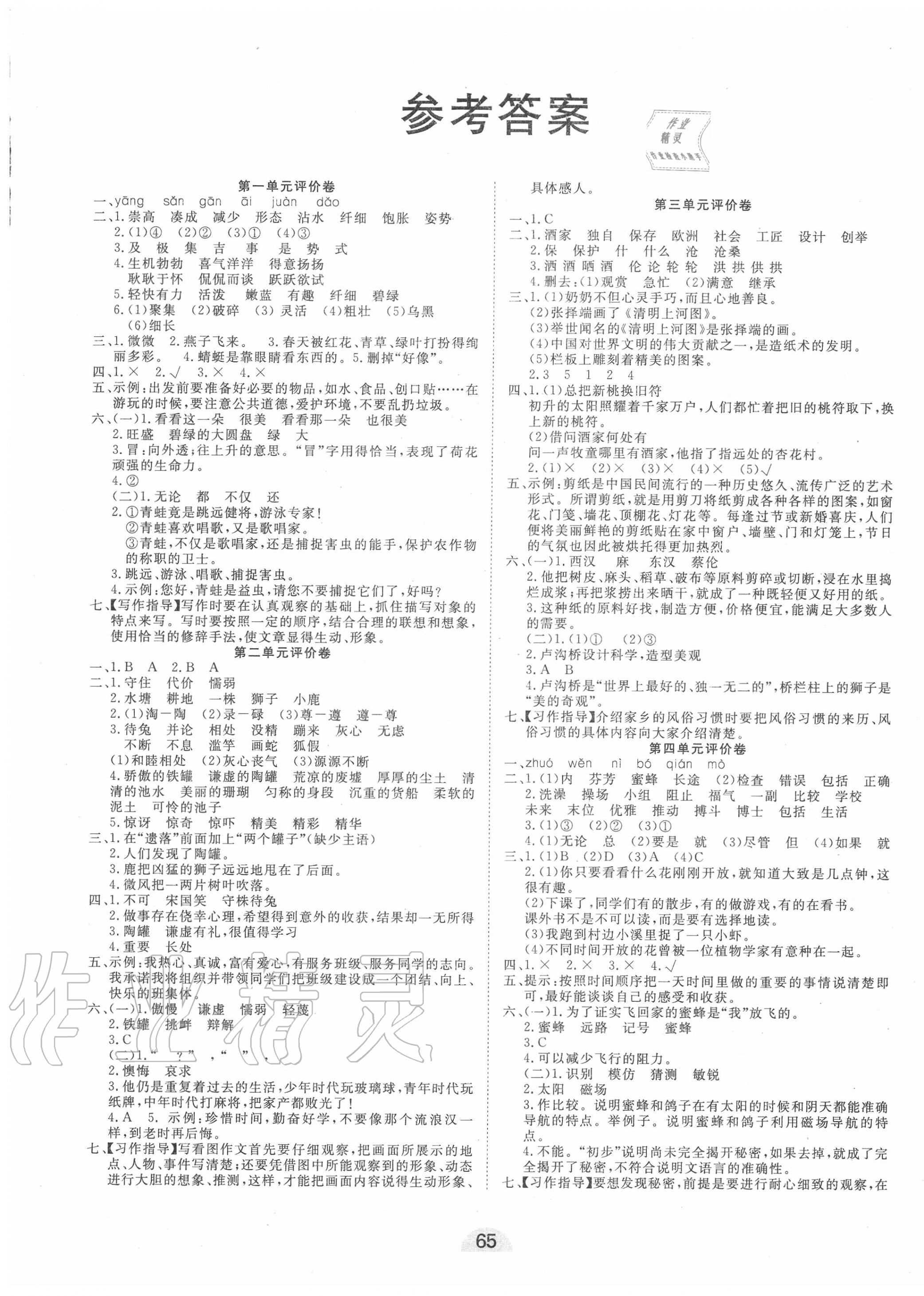 2022年学业水平评价同步检测卷三年级语文下册人教版参考答案第1页