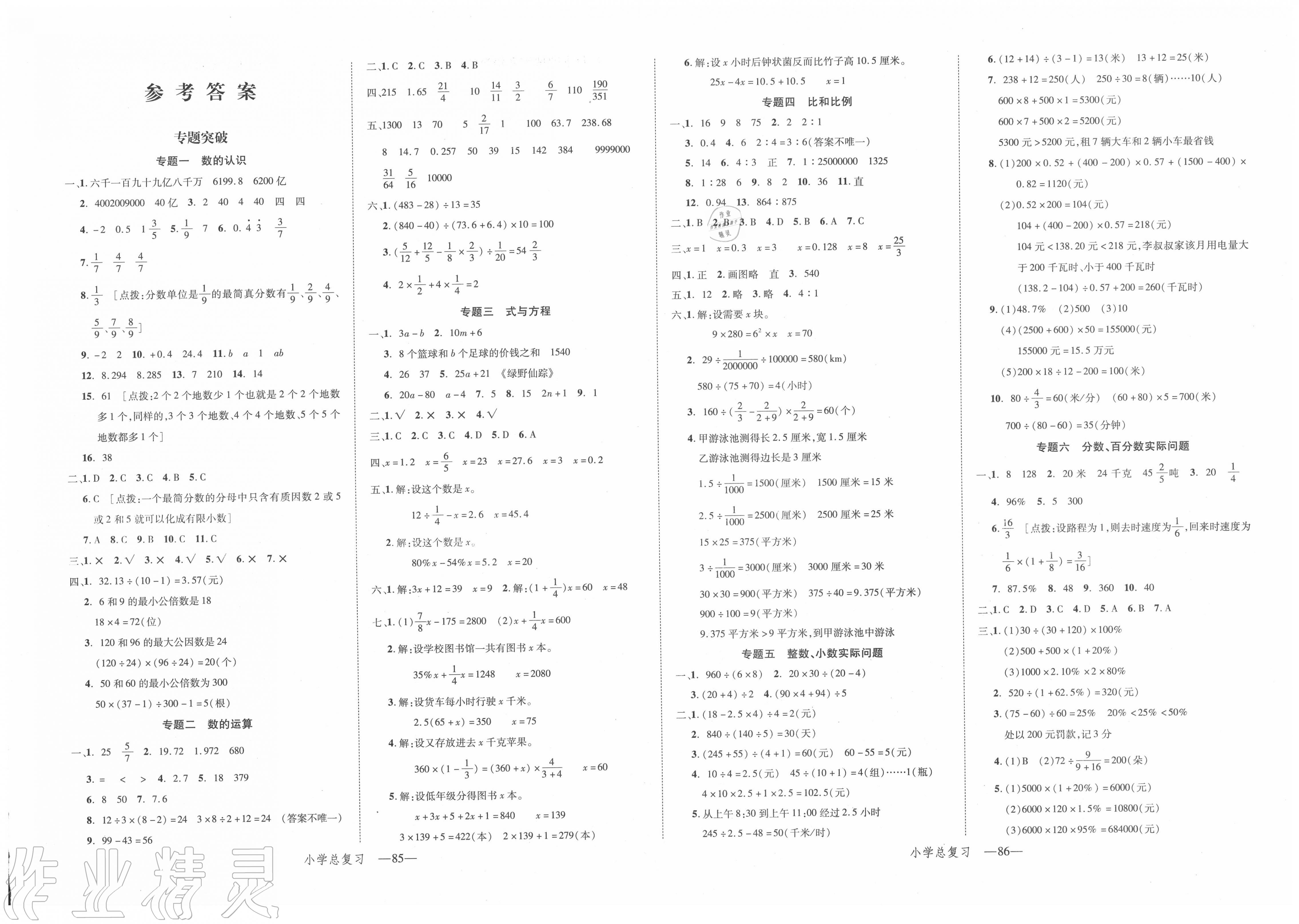 2021年小学总复习冲刺卷数学第1页参考答案