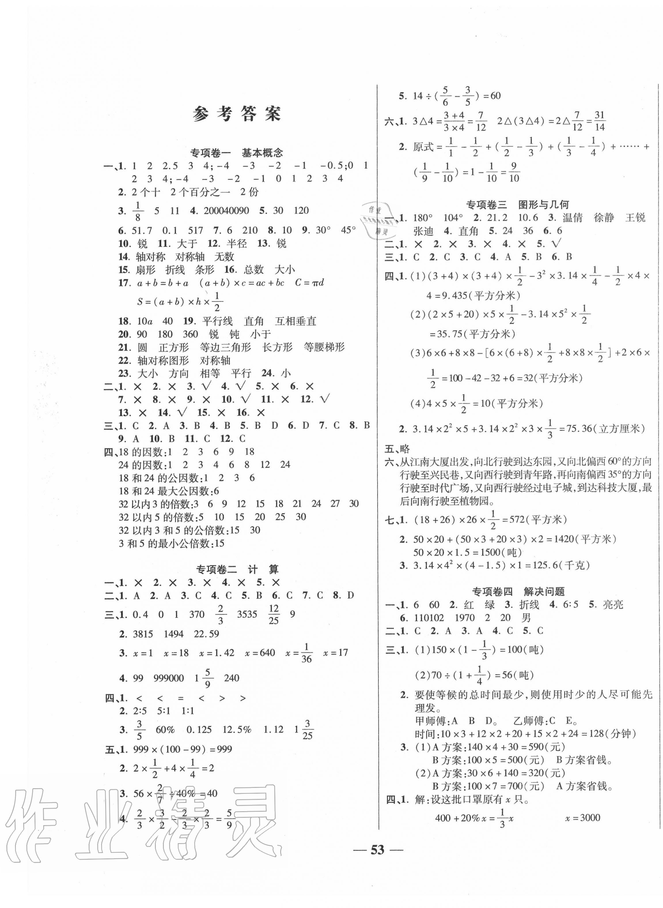 2020年特优期末冲刺100分六年级数学下册人教版答案—青夏教育精英