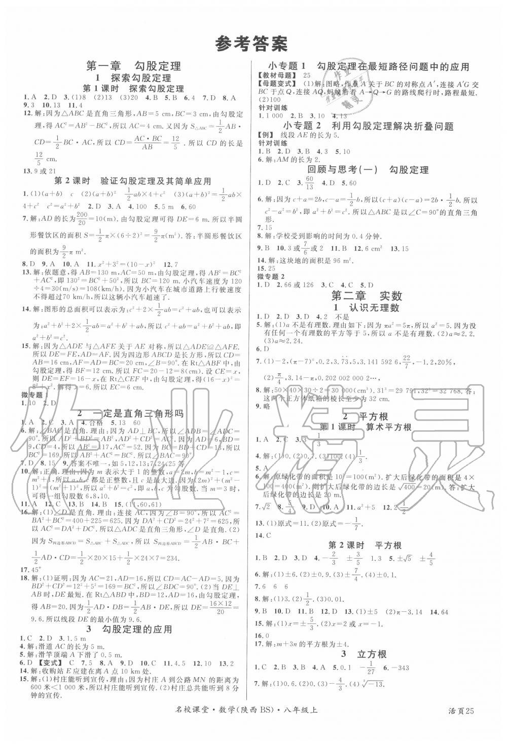 2020年名校课堂八年级数学上册北师大版