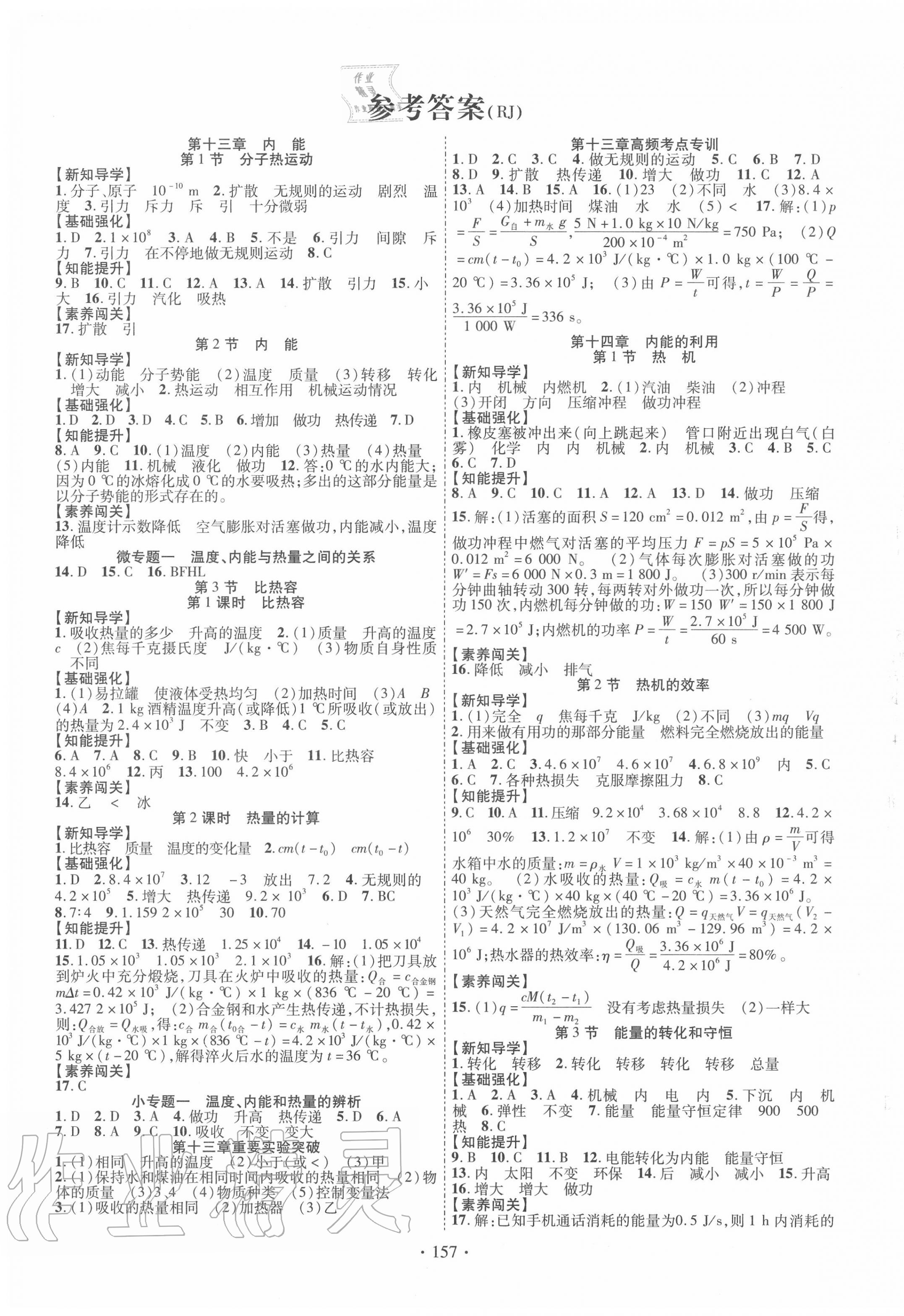 2021年畅优新课堂九年级物理下册人教版第1页参考答案