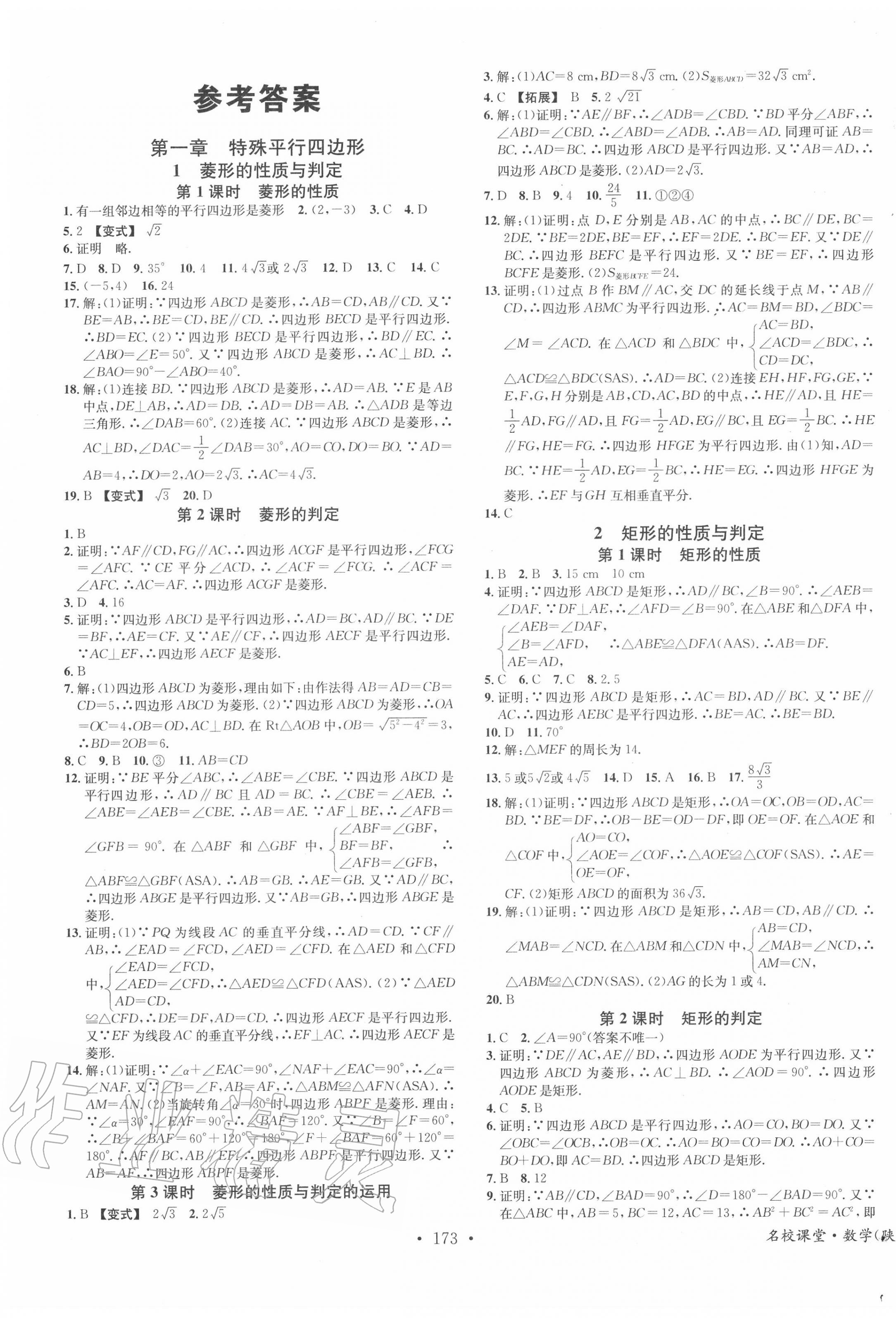 2020年名校课堂九年级数学上册北师大版陕西专版