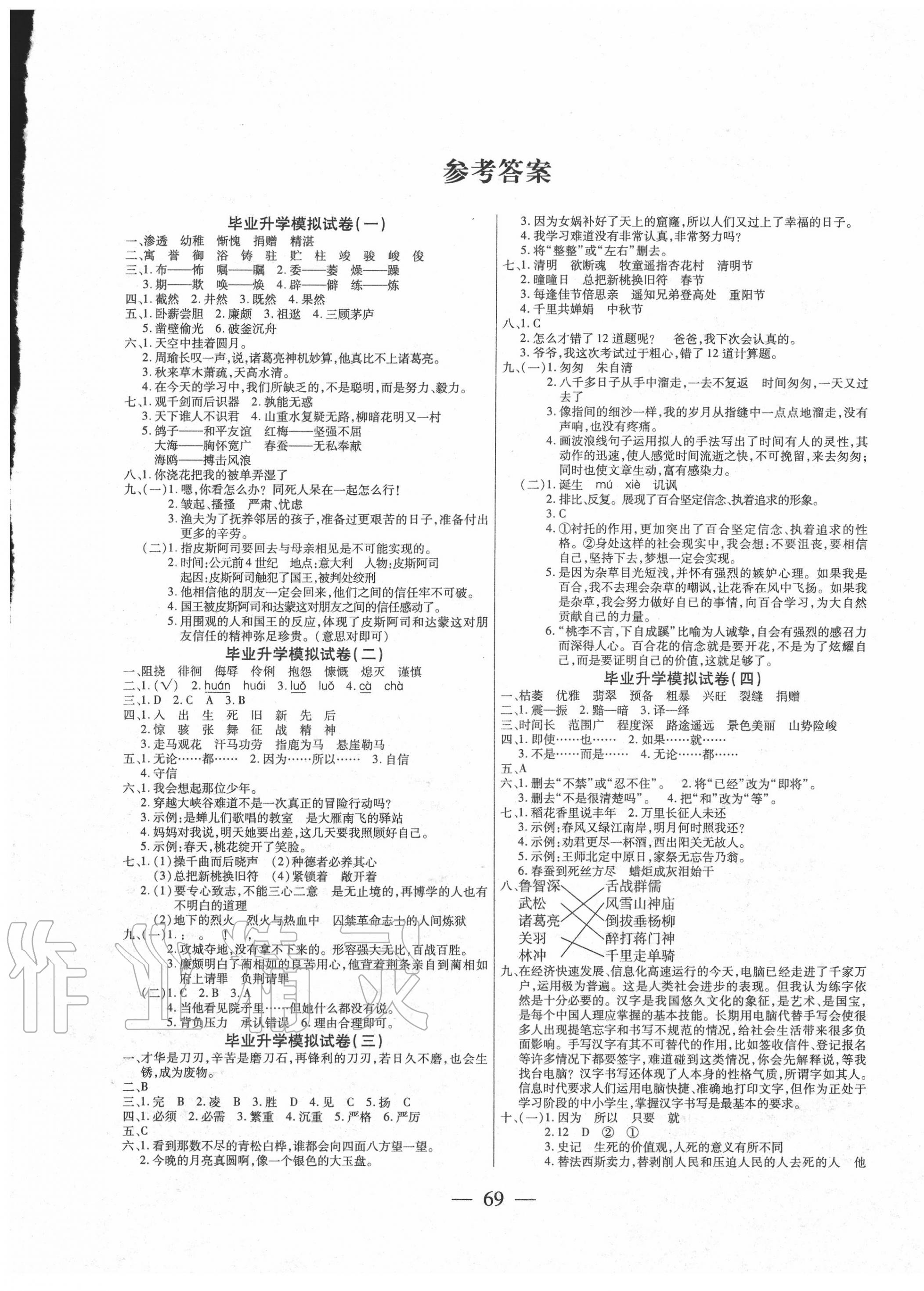 2020年全优考王小学毕业升学模拟试卷及真卷精选语文答案—青夏教育