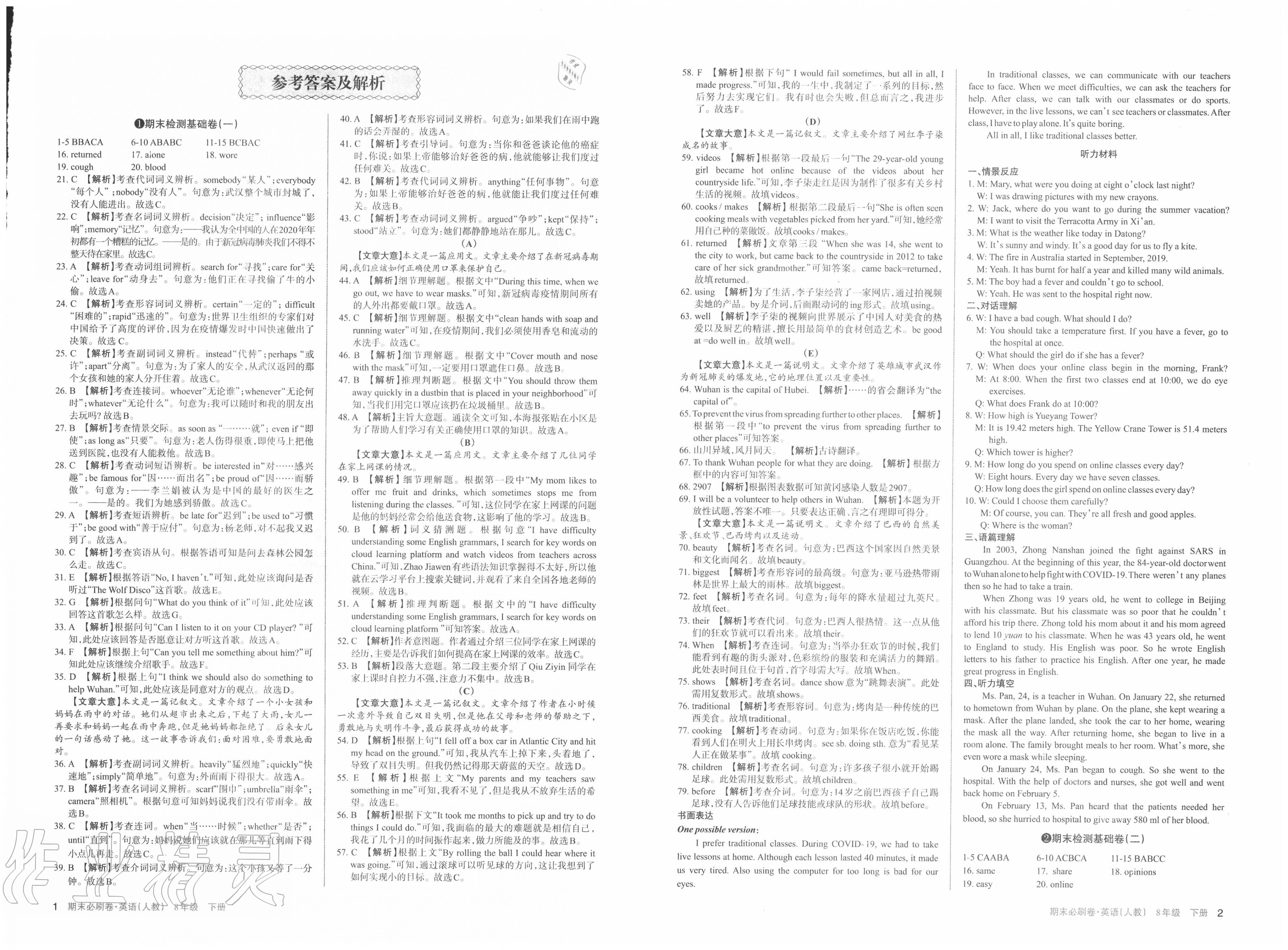 学习周报期末必刷卷八年级英语人教版山西专版所有年代上下册答案大全