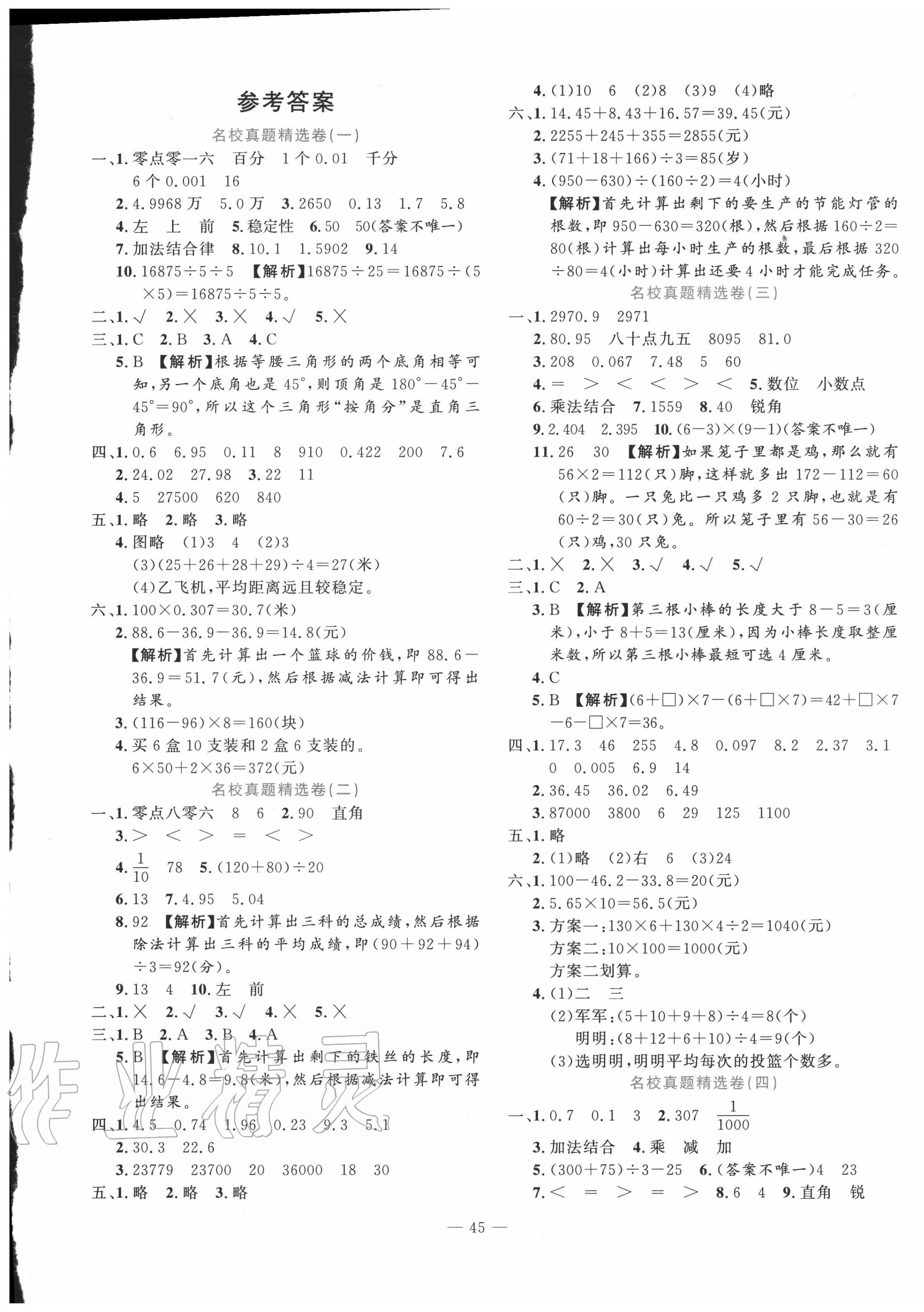 2020年状元新期末四年级数学下册人教版 第1页 参考答案注:目前有