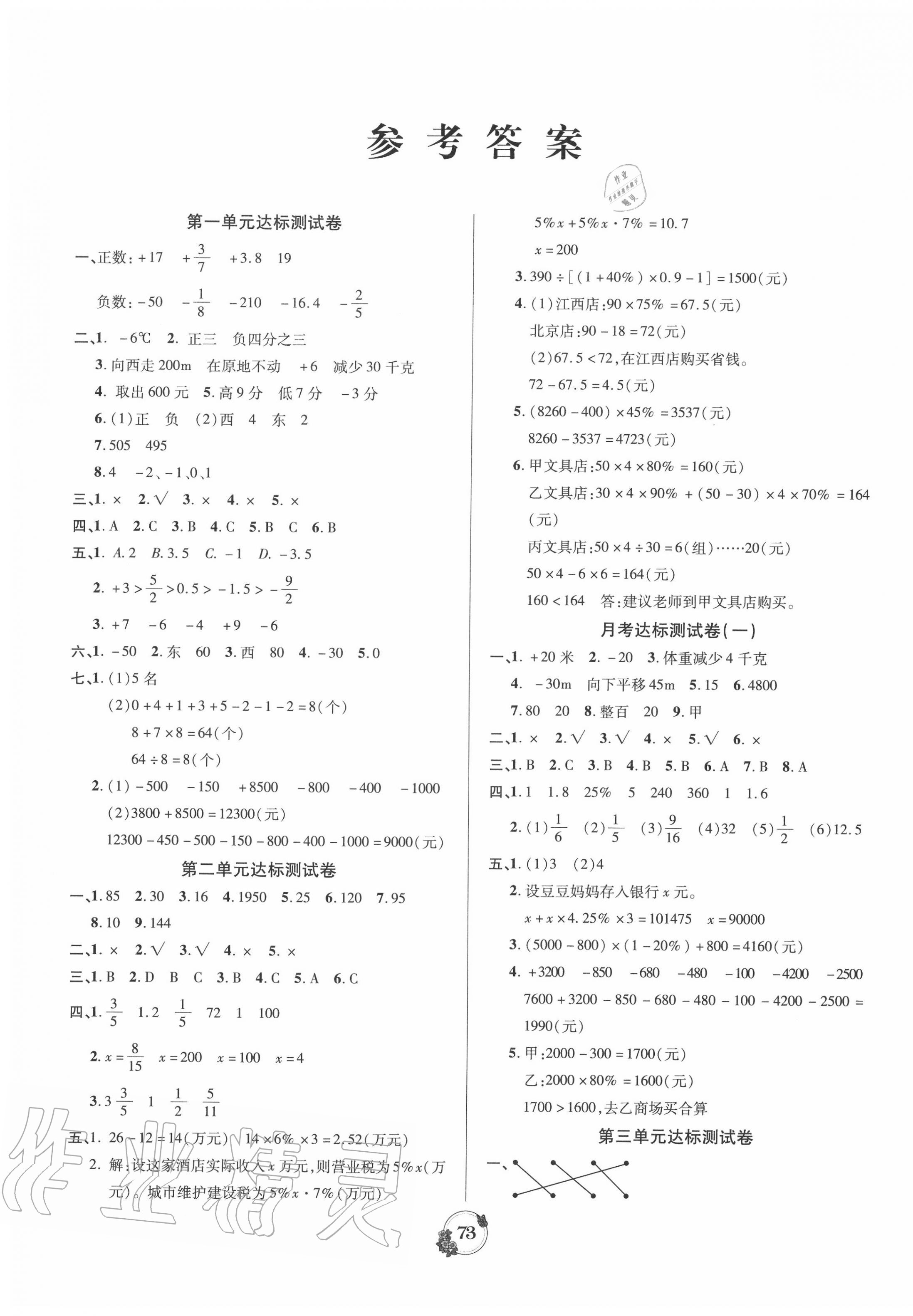 2020年乐学名校点金卷六年级数学下册人教版答案—青夏教育精英家教