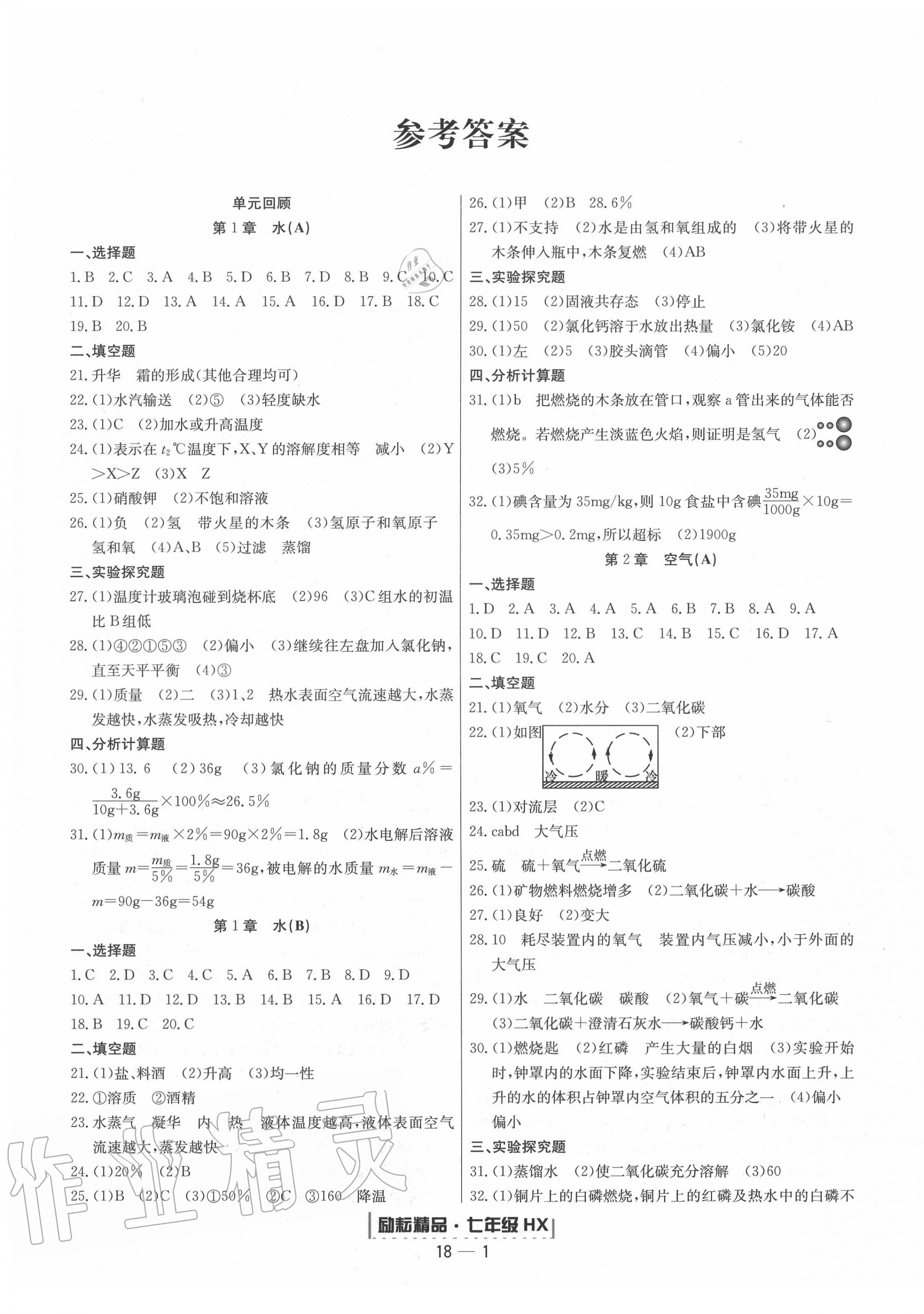 2020年励耘书业浙江期末七年级科学下册华师大版答案—青夏教育精英