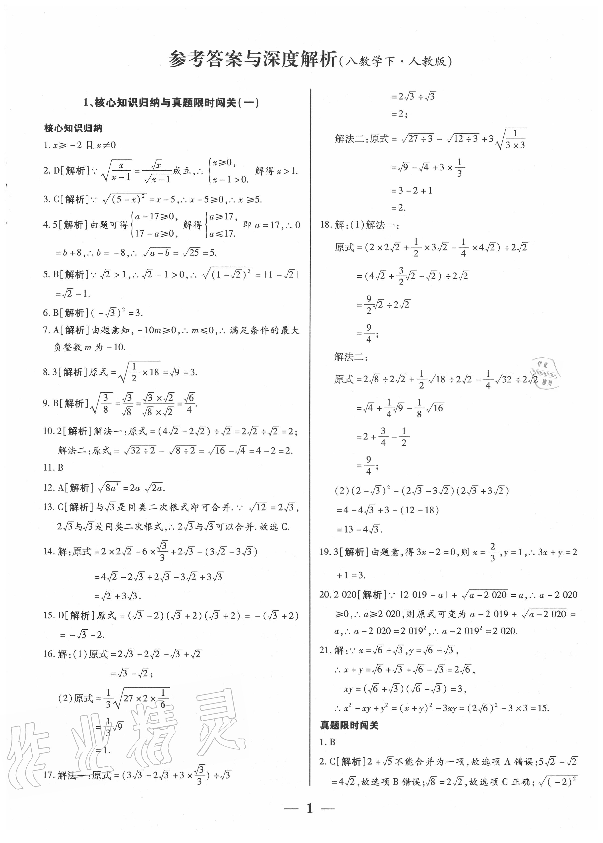 2021年核心期末八年级数学下册人教版第1页参考答案