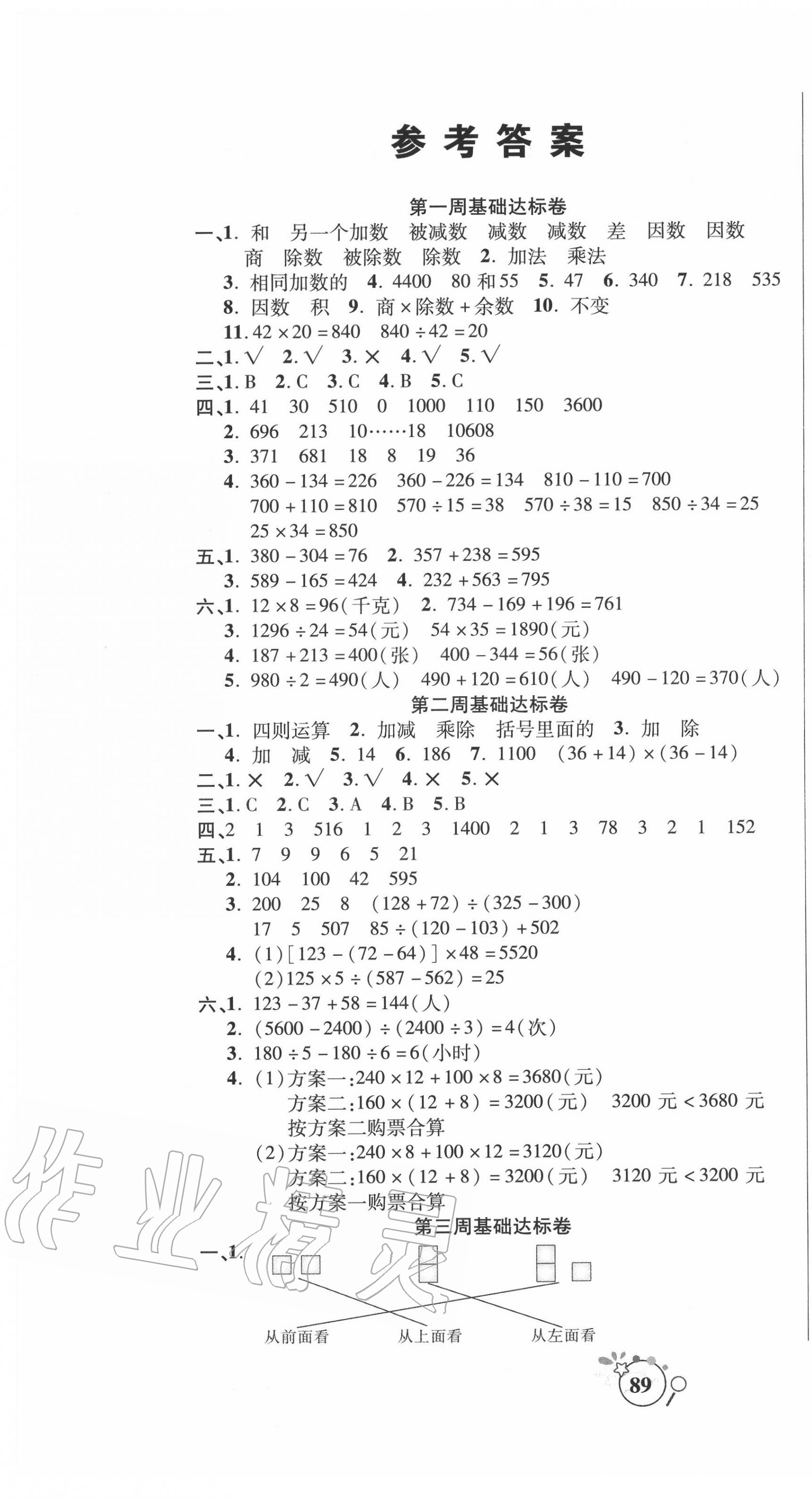 2020年考点必练精编卷四年级数学下册人教版答案