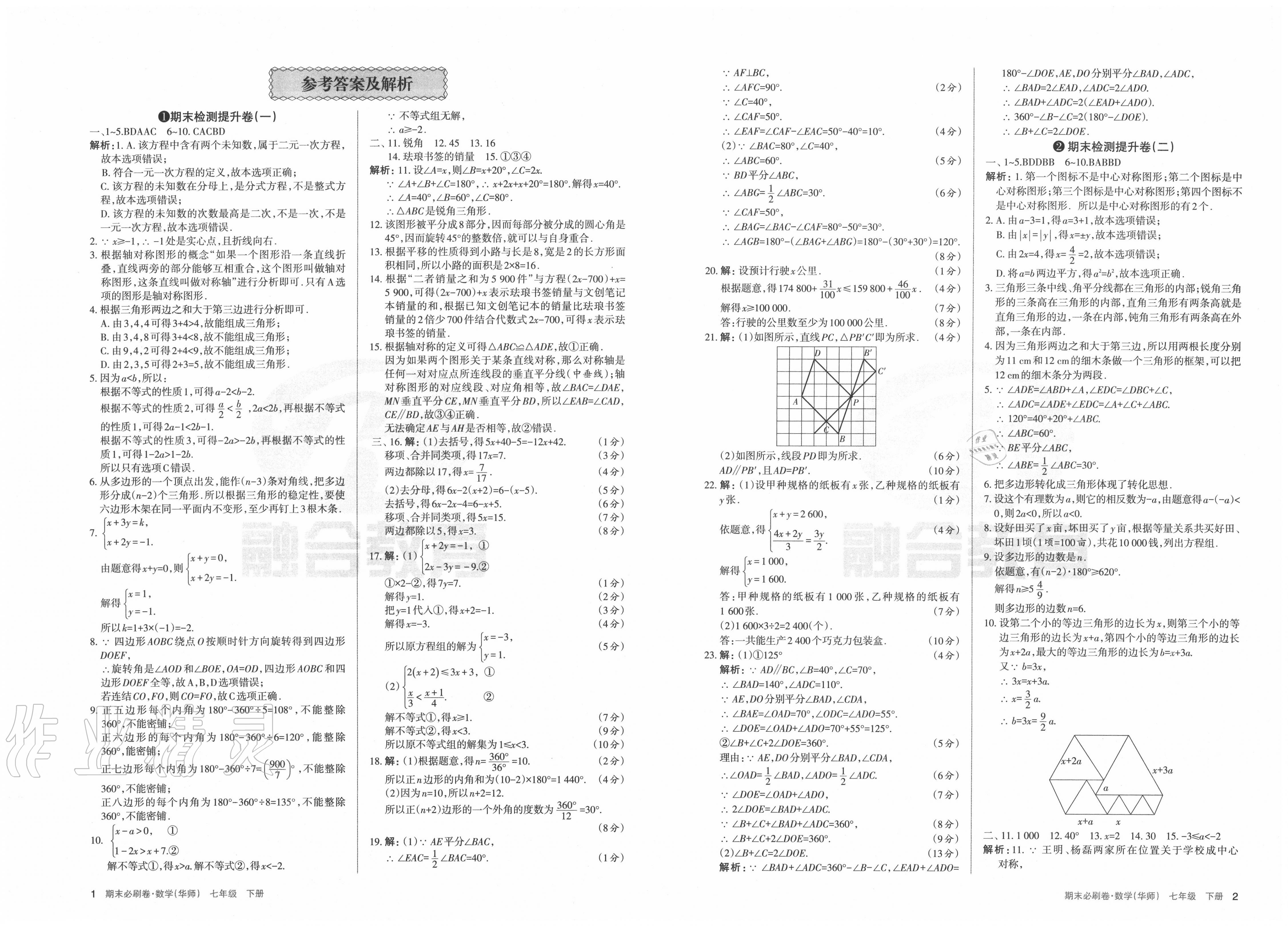 2020年学习周报期末必刷卷七年级数学下册华师大版山西专版答案——青