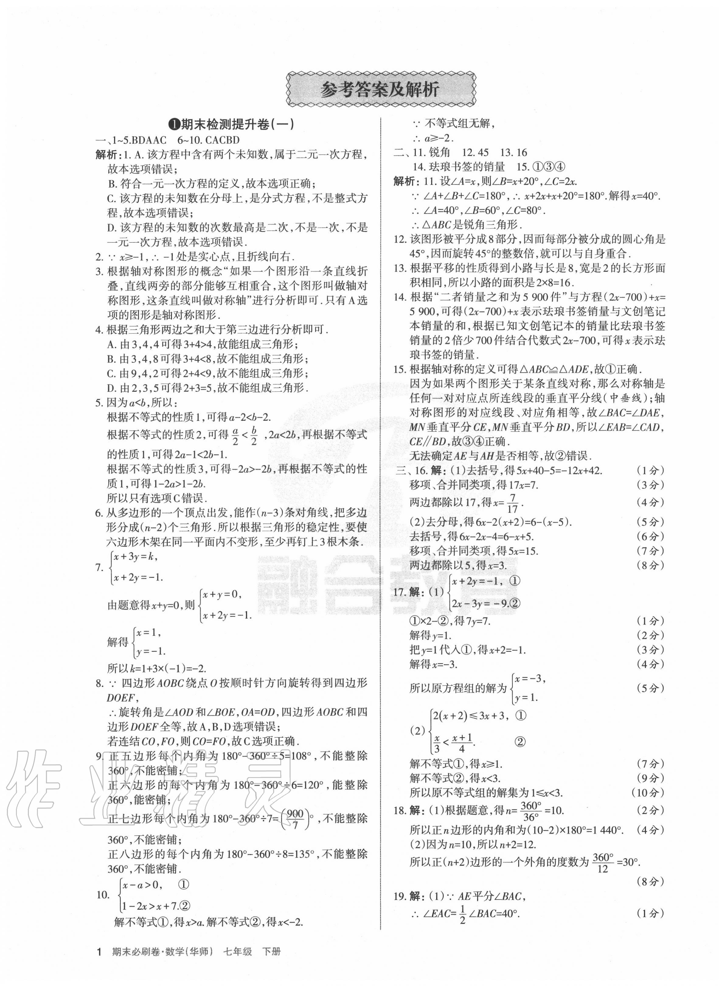 2020年学习周报期末必刷卷七年级数学下册华师大版山西专版答案—青