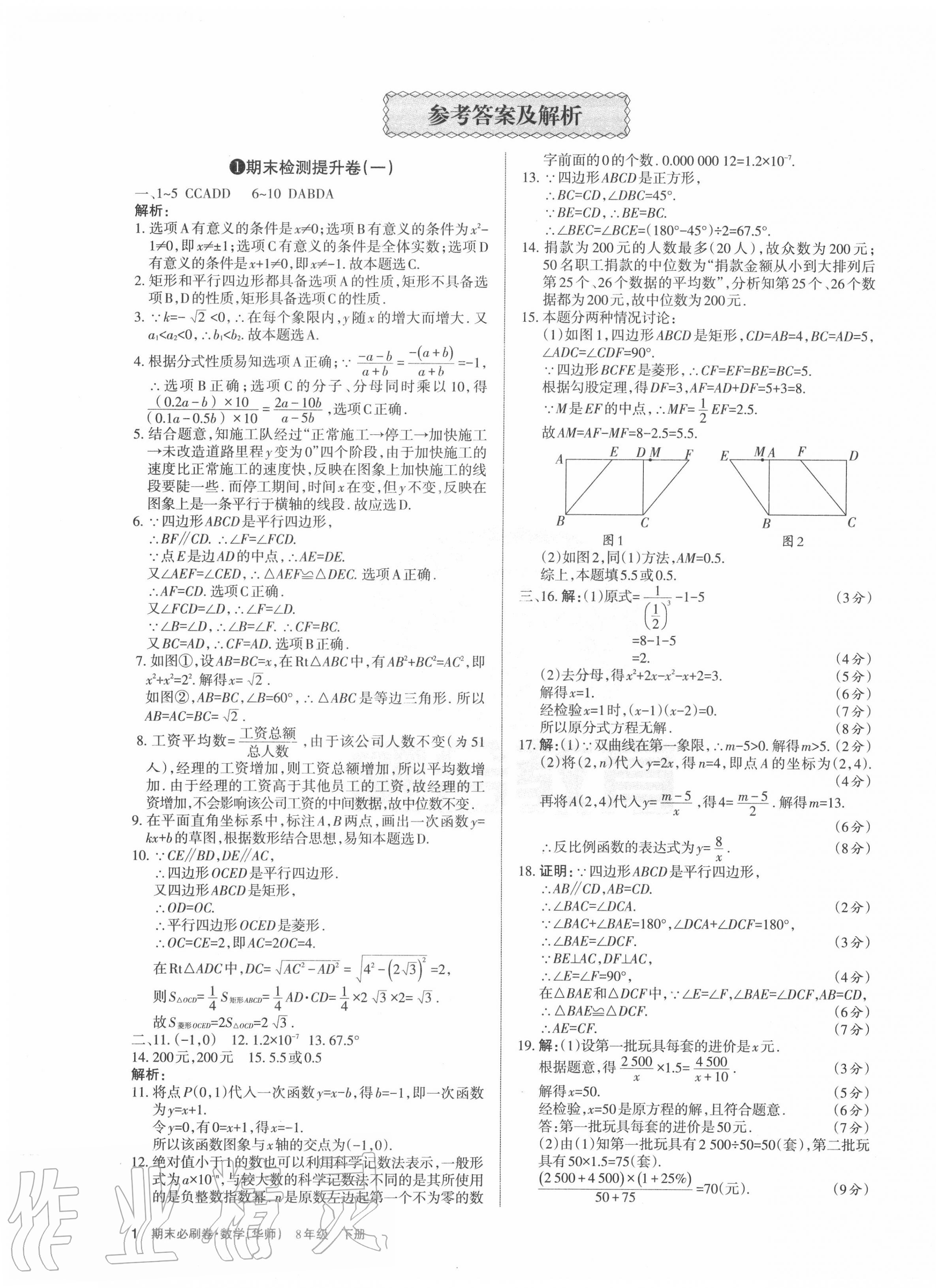 学习周报期末必刷卷八年级数学华师大版山西专版所有年代上下册答案