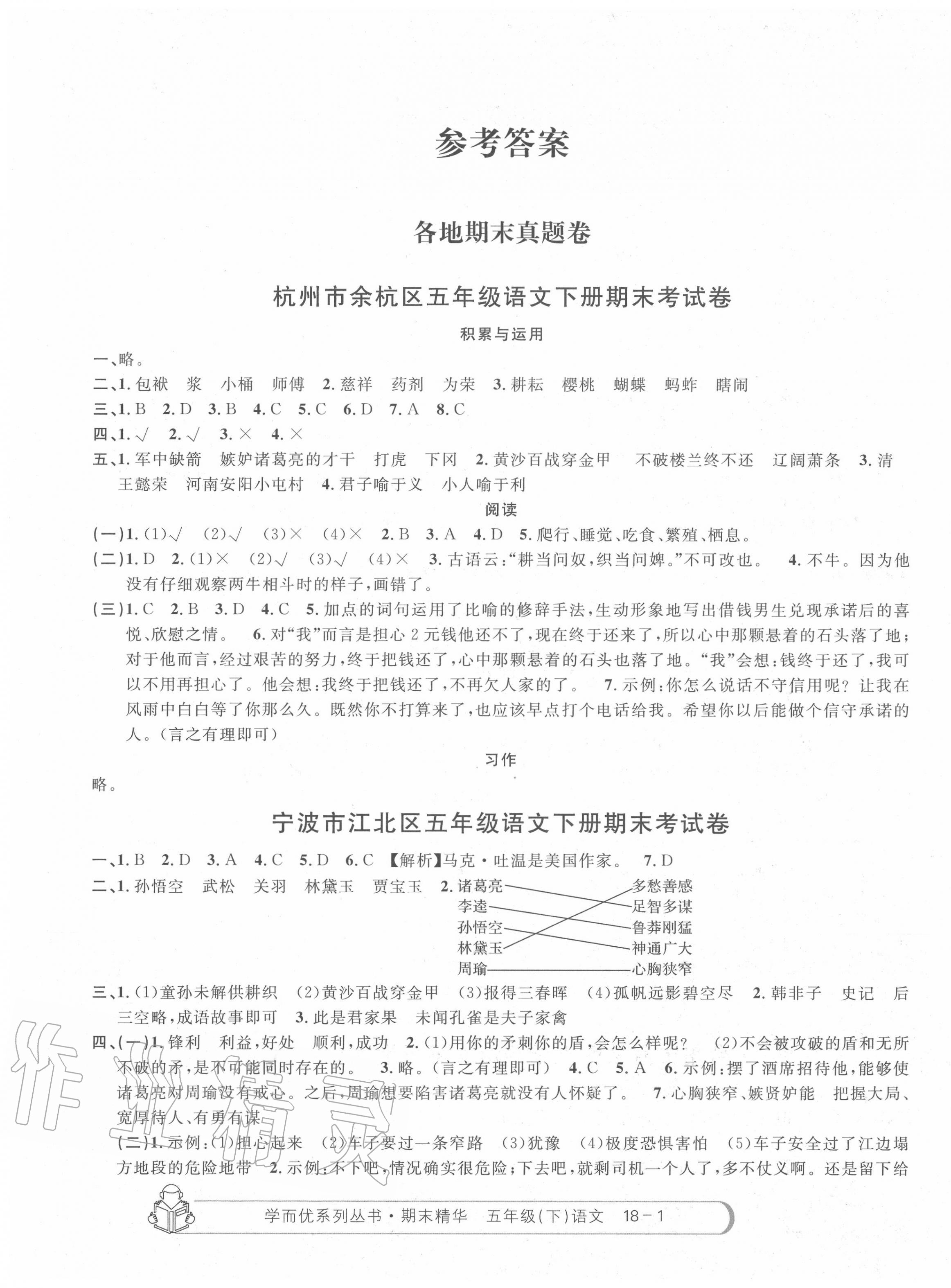 2020年期末精华五年级语文下册人教版 第1页 参考答案 分享练习册