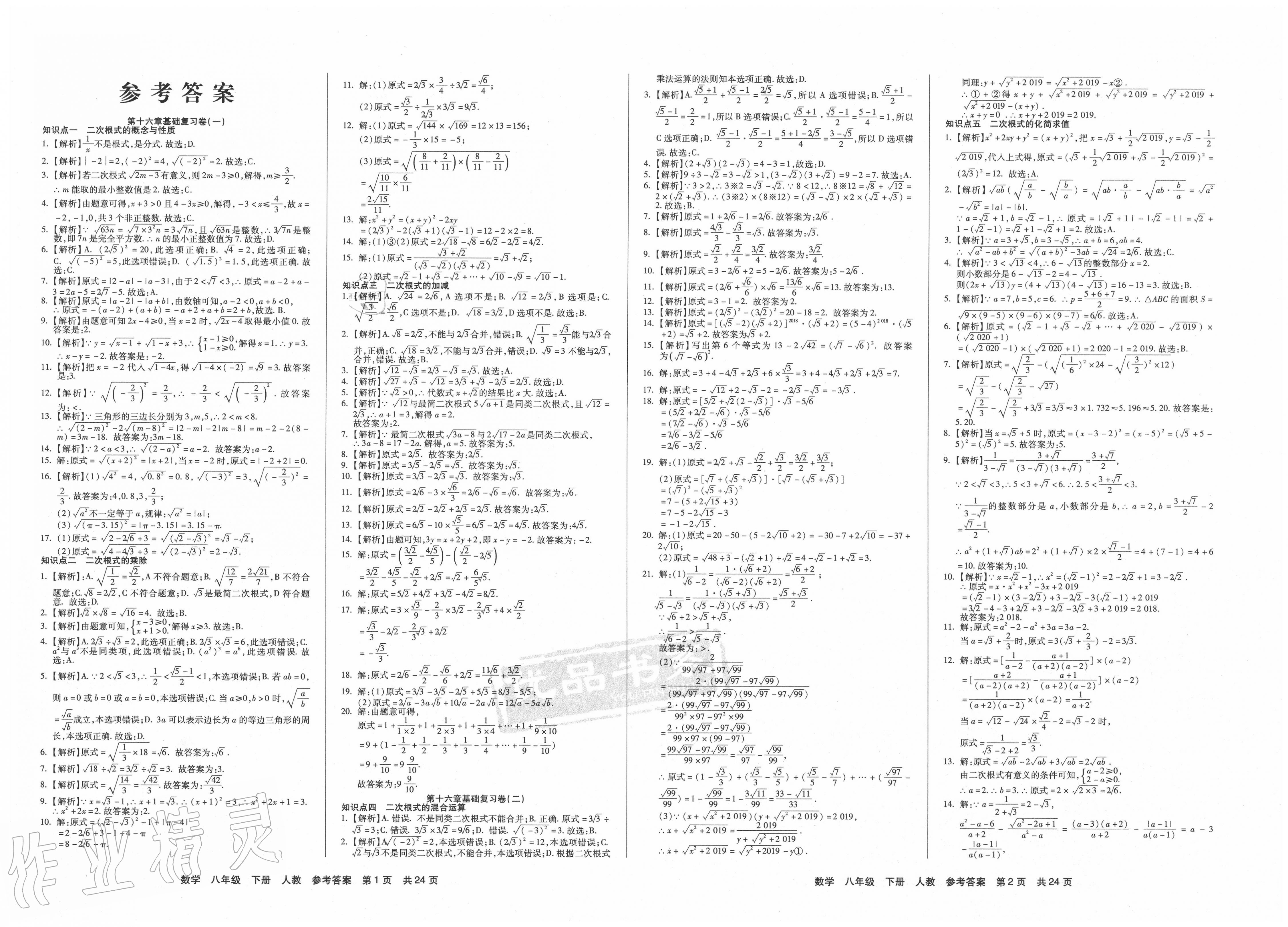 优品单元与期末八年级数学人教版所有年代上下册答案大全——青夏教育