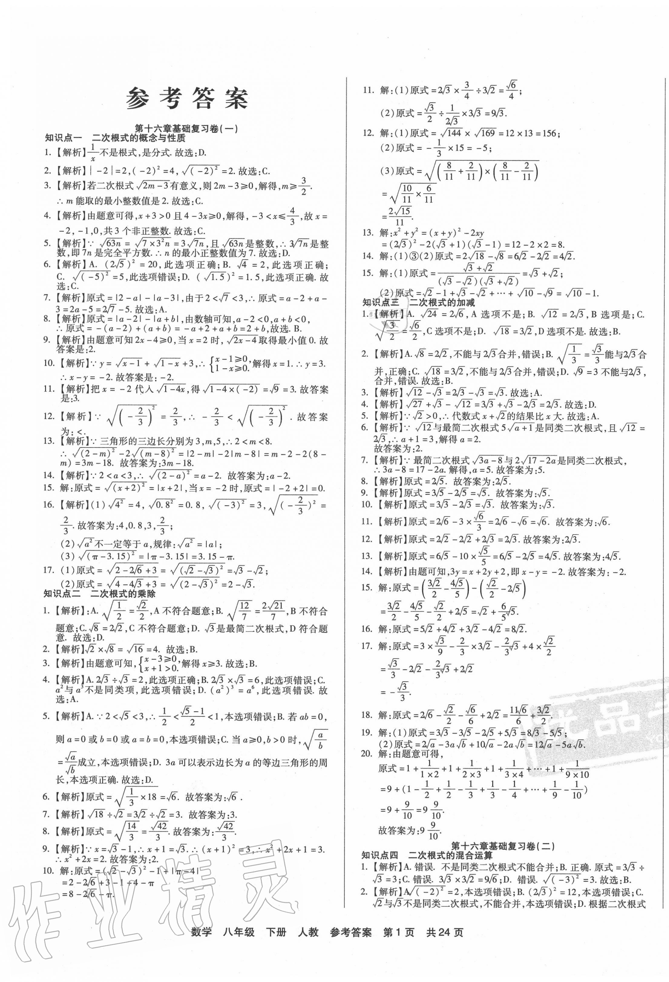 优品单元与期末八年级数学人教版所有年代上下册答案大全—青夏教育