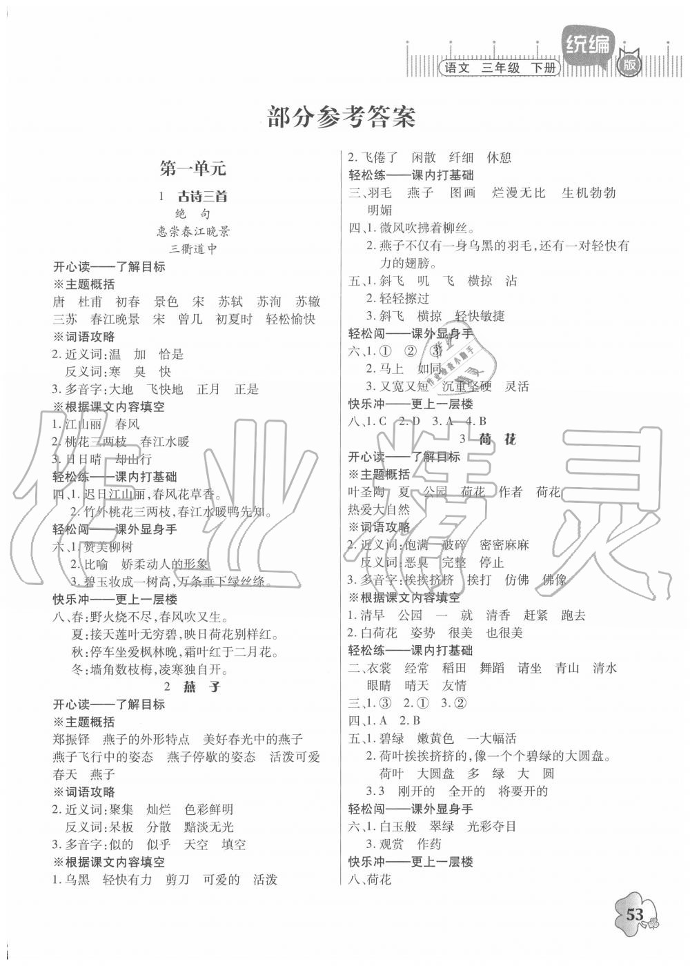 2020年快乐课堂三年级语文上册人教版 第1页 参考答案