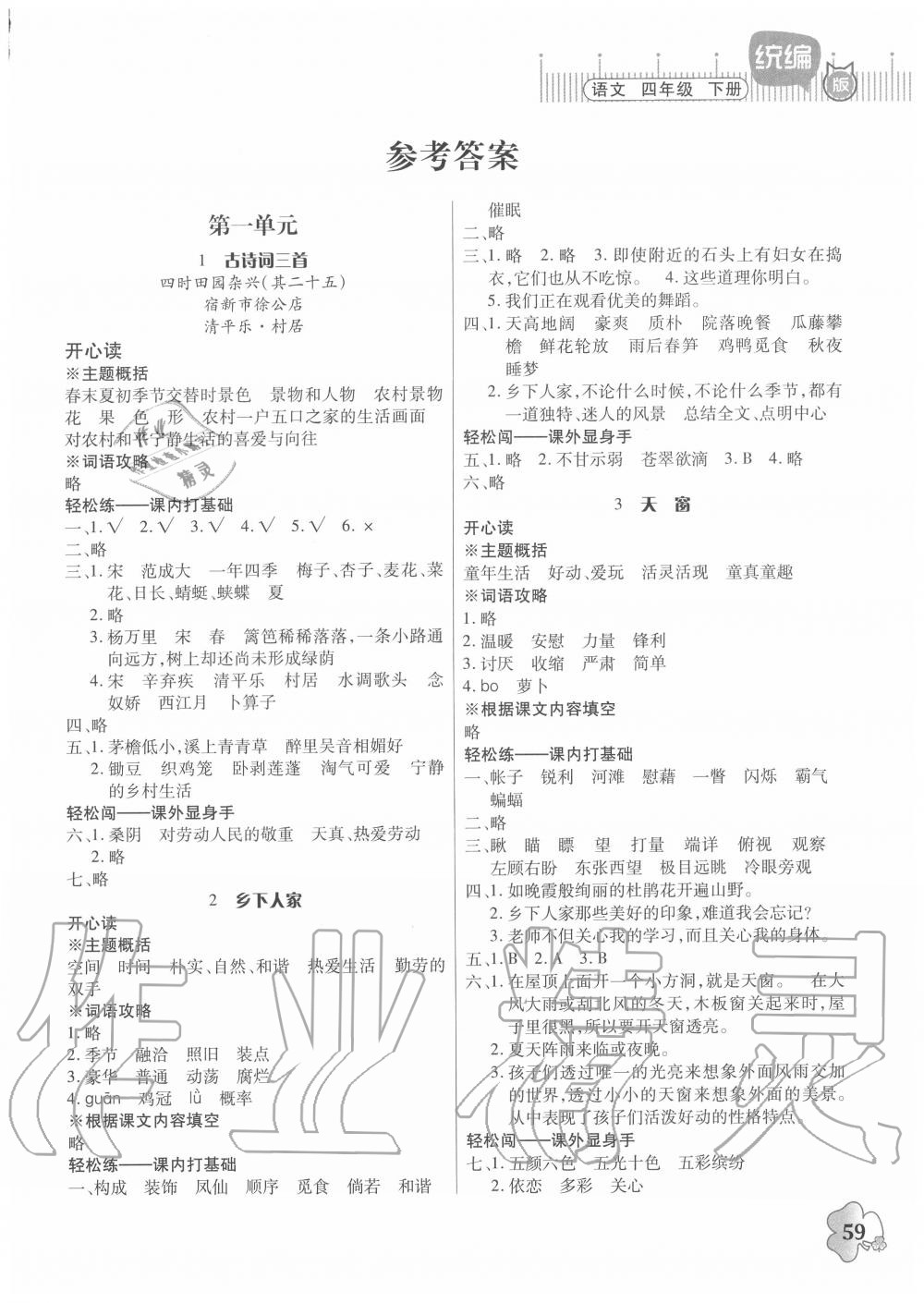 2020年快乐课堂四年级语文下册人教版答案—青夏教育精英家教网