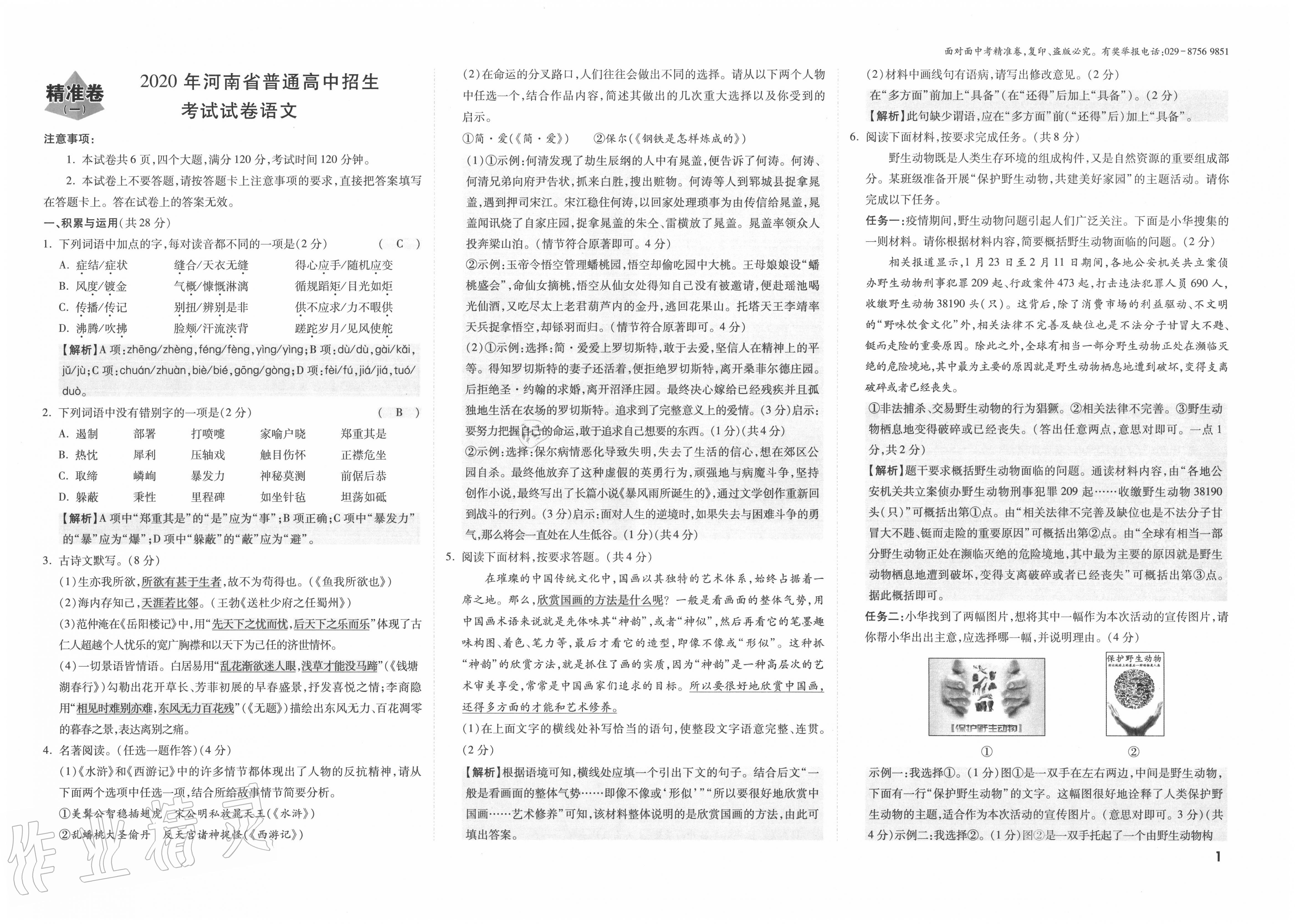 2020年面对面中考精准卷语文河南专版 参考答案第1页 参考答案