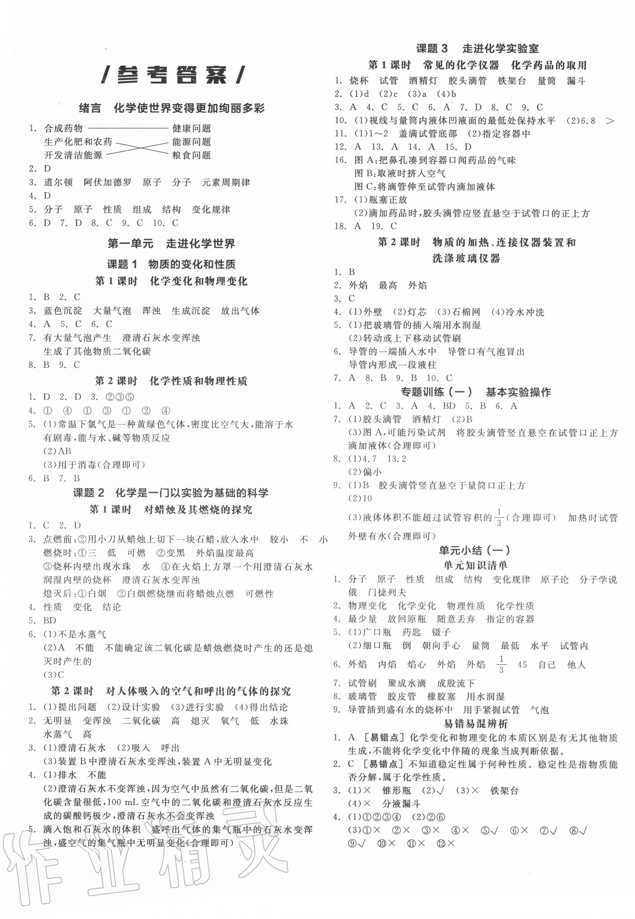 2020年全品作业本九年级化学上册人教版
