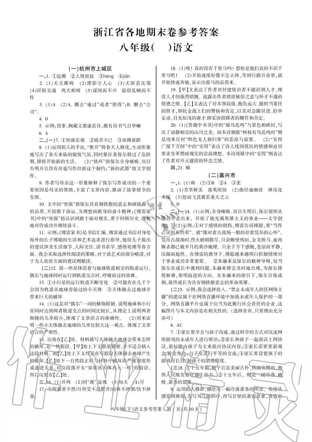 2022年浙江省各地期末试卷精编八年级语文下册人教版参考答案第1页