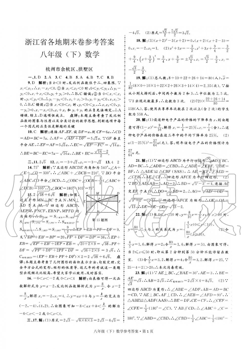 2020年浙江省各地期末试卷精编八年级数学下册 参考答案第1页