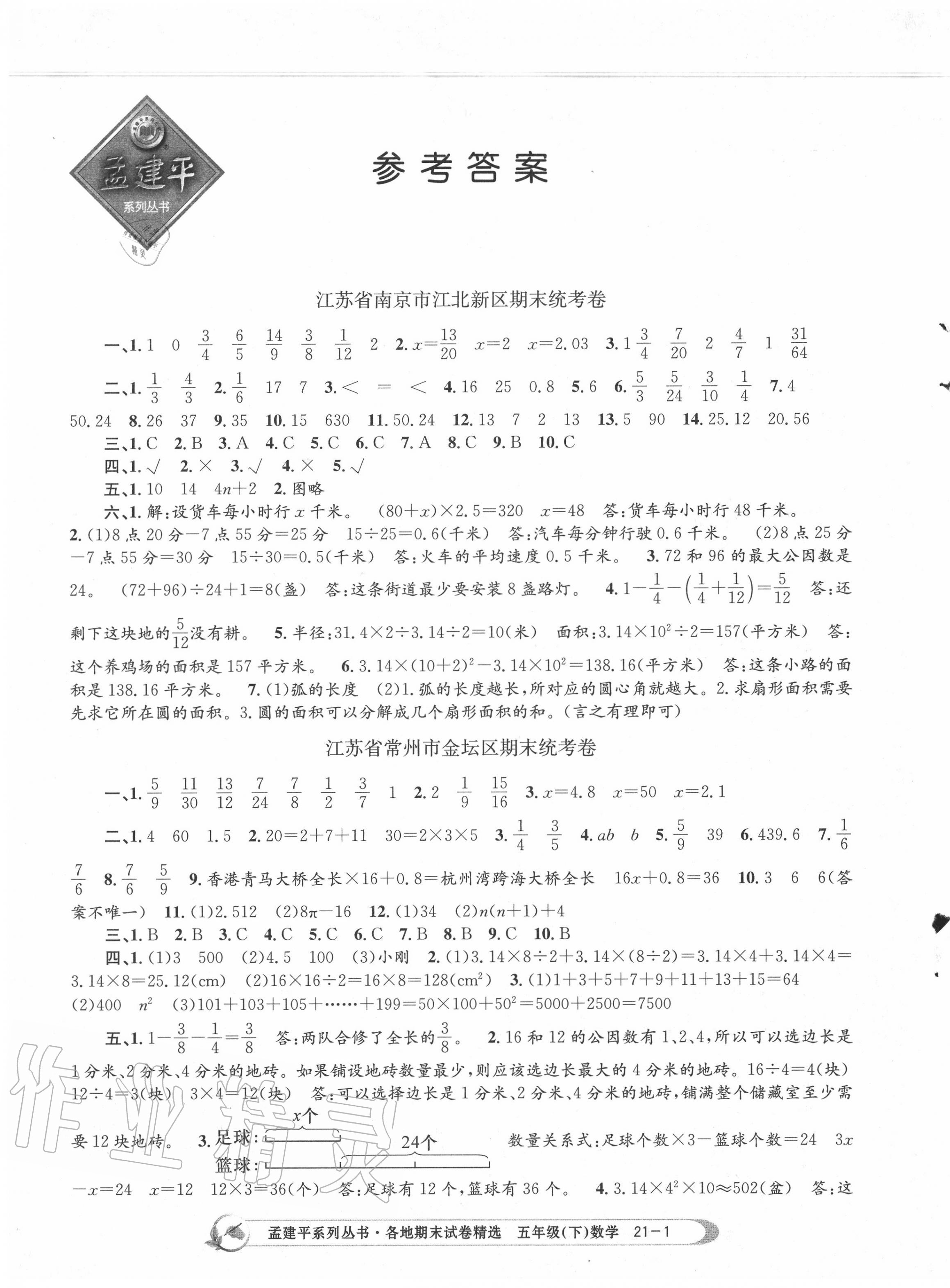 2020年孟建平各地期末试卷精选五年级数学下册江苏版