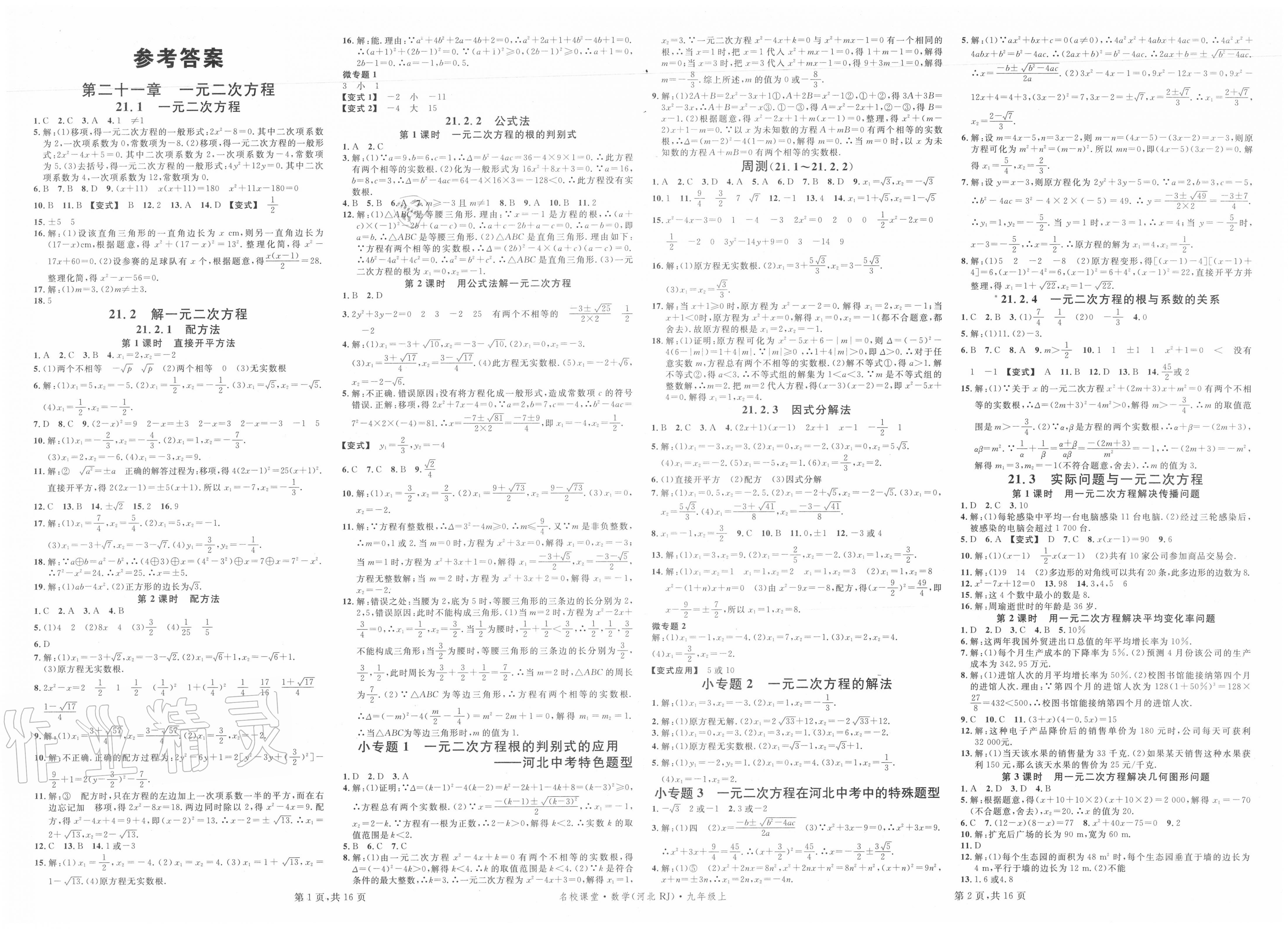 2020年名校课堂九年级数学上册人教版河北专版答案——青夏教育精英