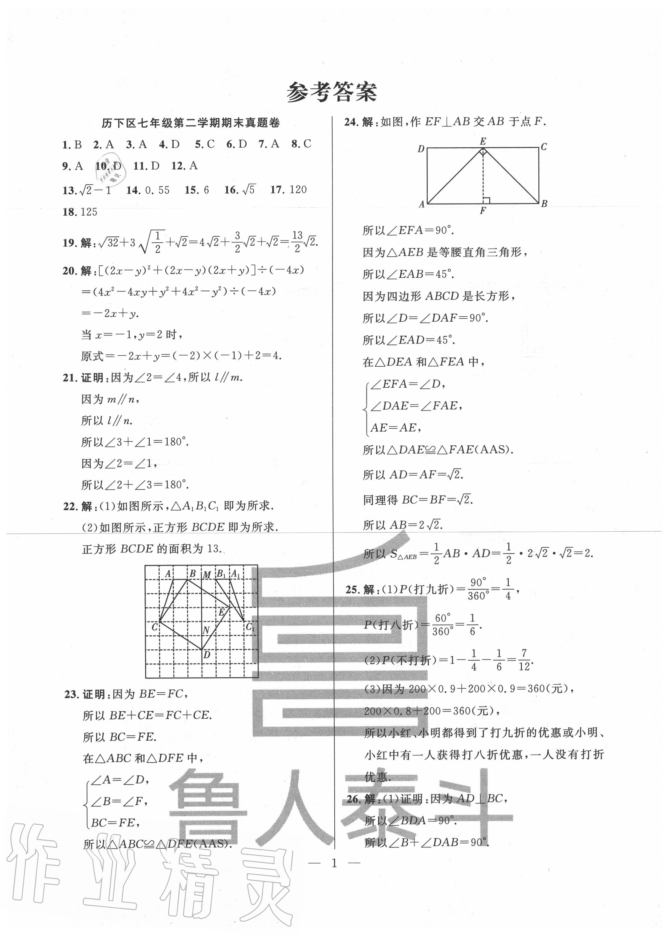 2020年考前示范卷一课通七年级数学下册济南期末专版答案—青夏教育