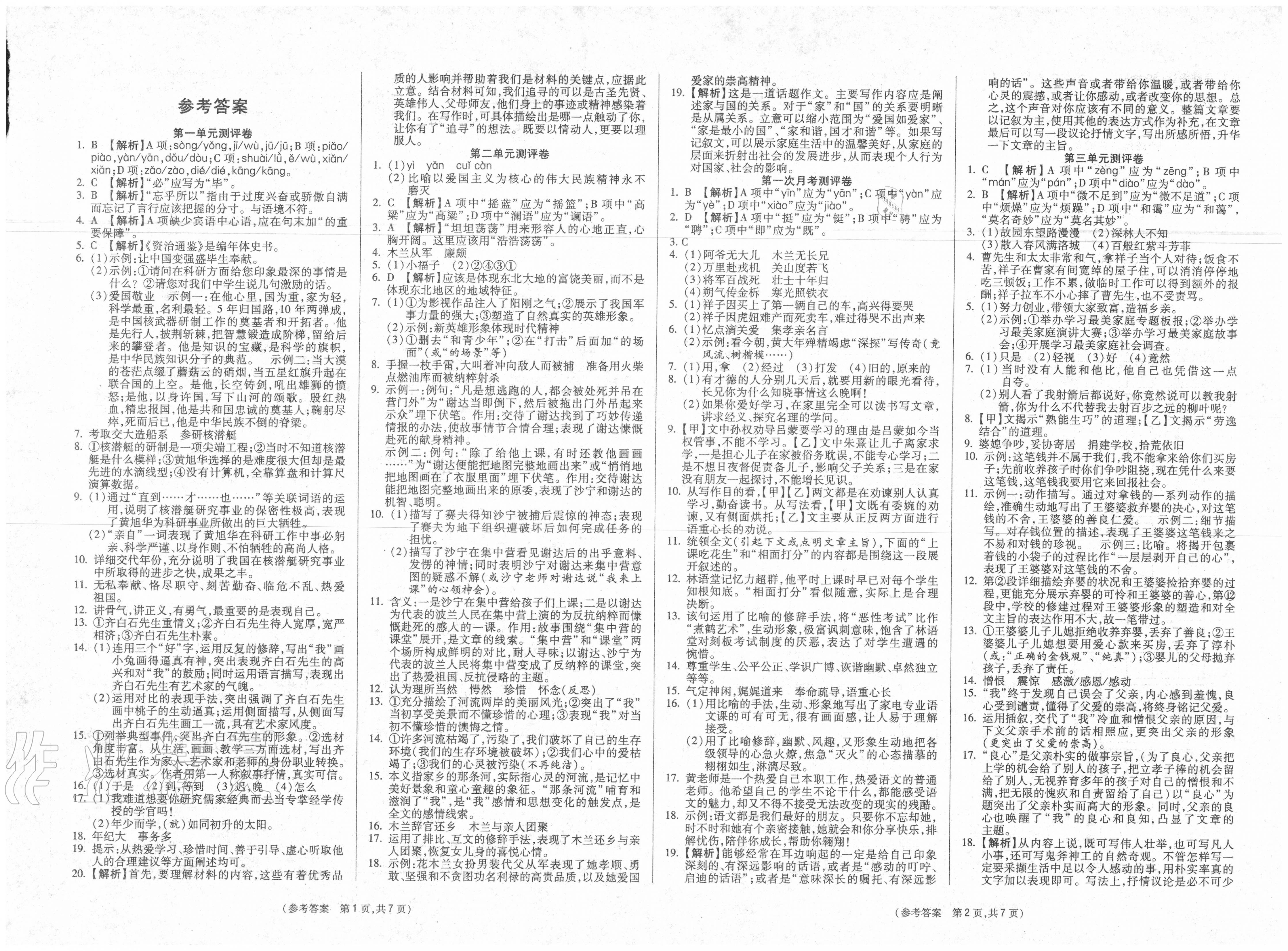 2020年智能优选卷七年级语文下册人教版答案