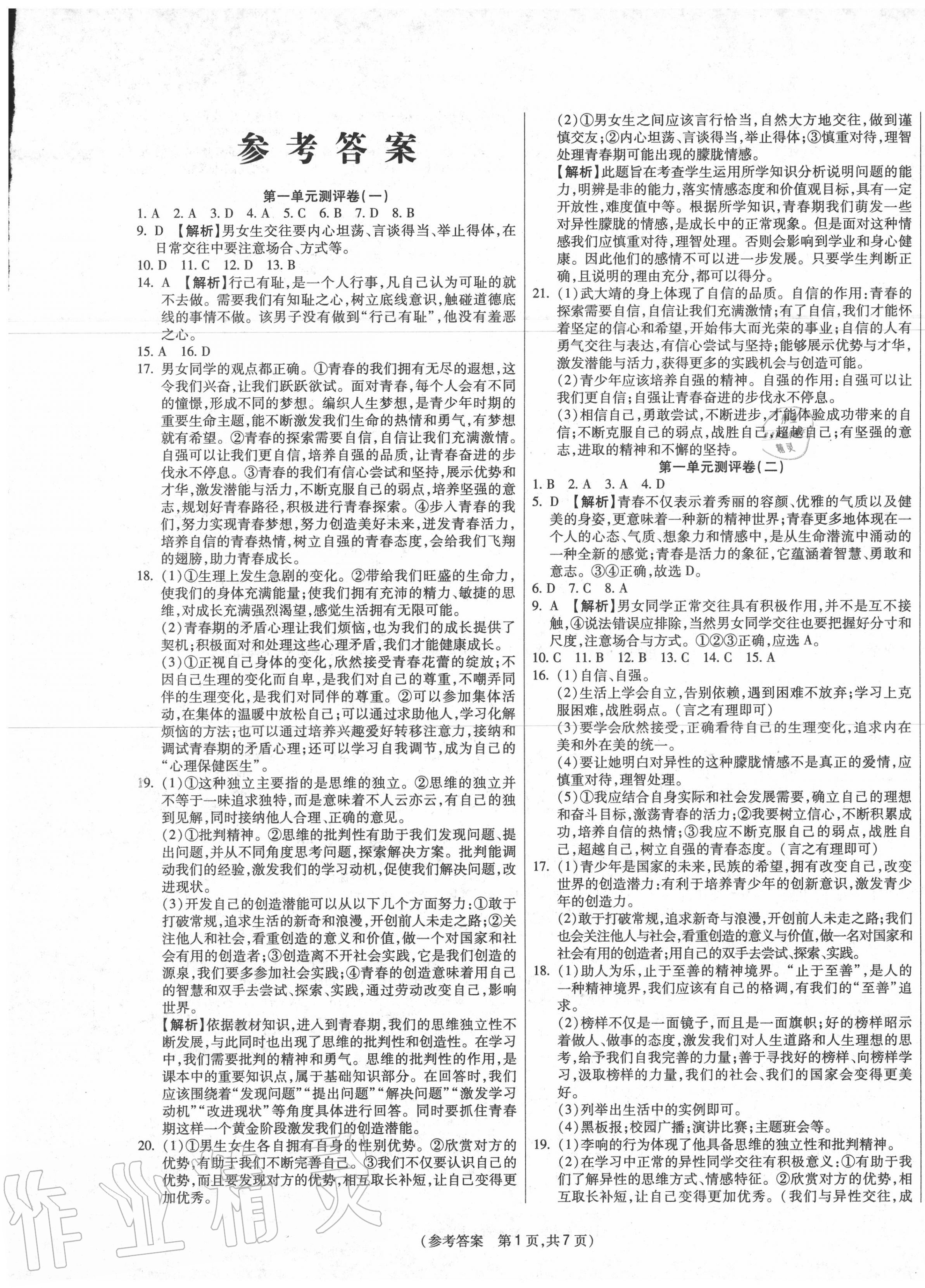 2021年智能优选卷七年级道德与法治下册人教版参考答案第1页参考答案