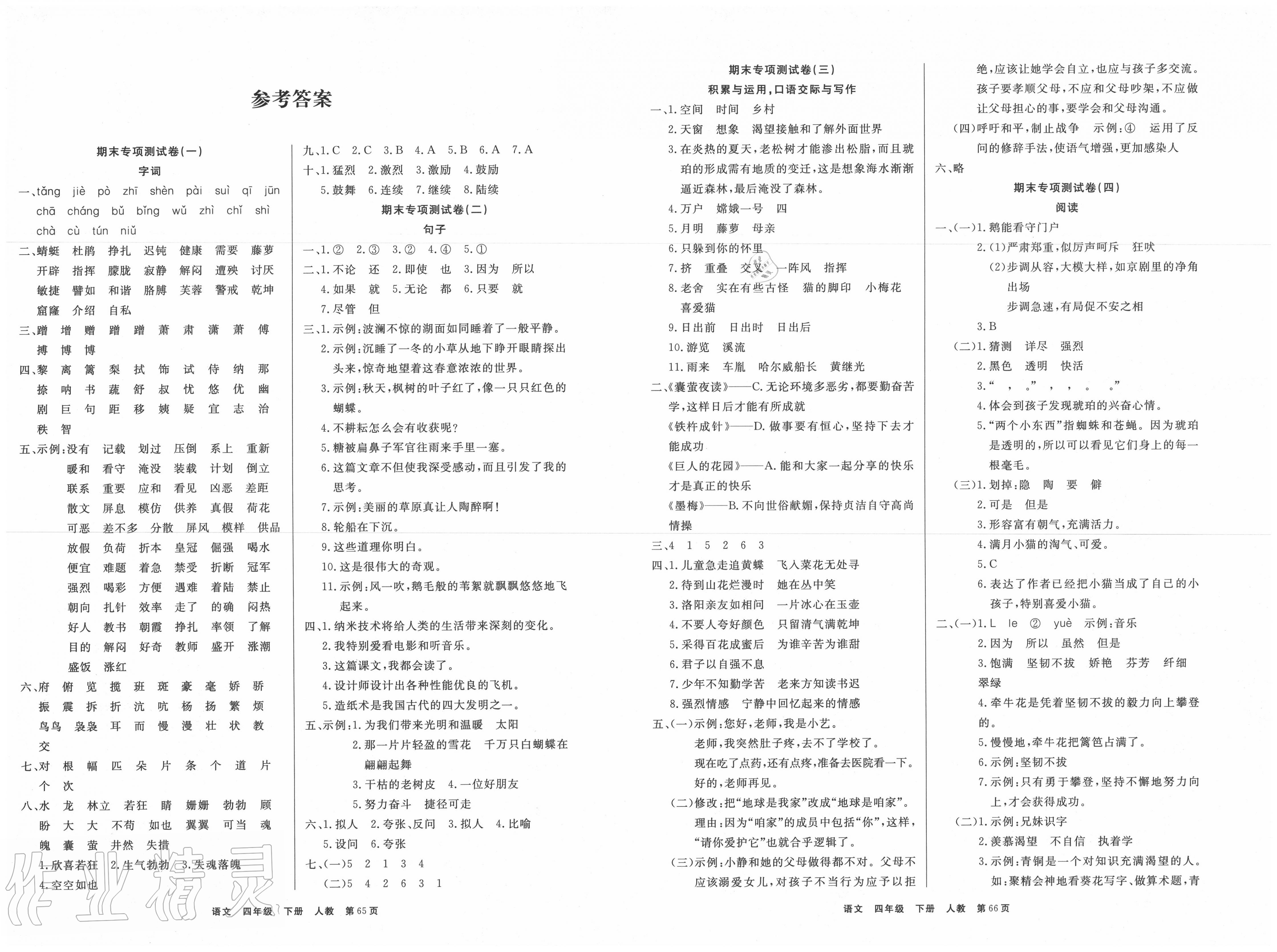 2021年期末真题好卷四年级语文下册部编版参考答案第1页参考答案