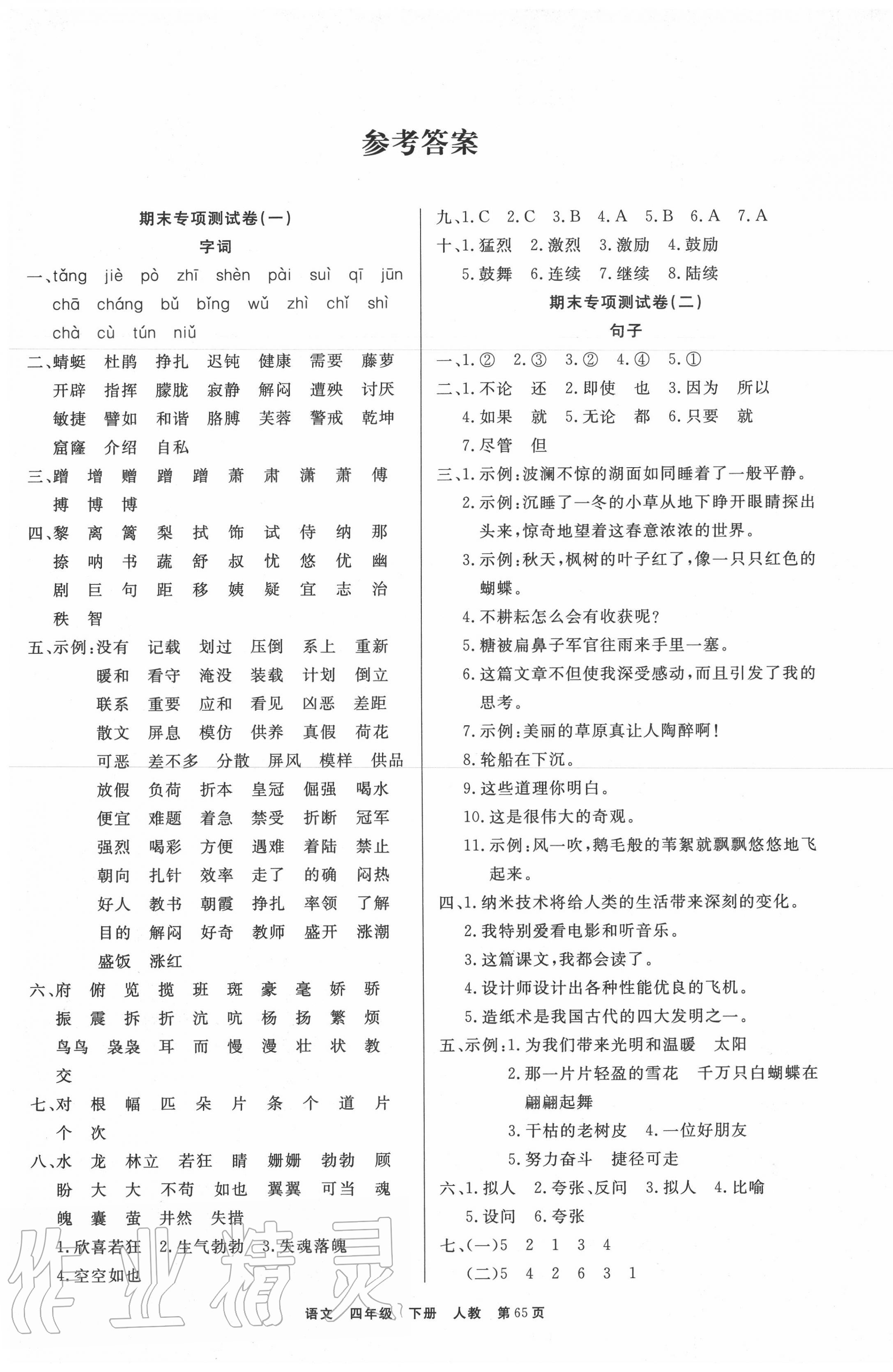 2021年期末真题好卷四年级语文下册部编版参考答案第1页参考答案