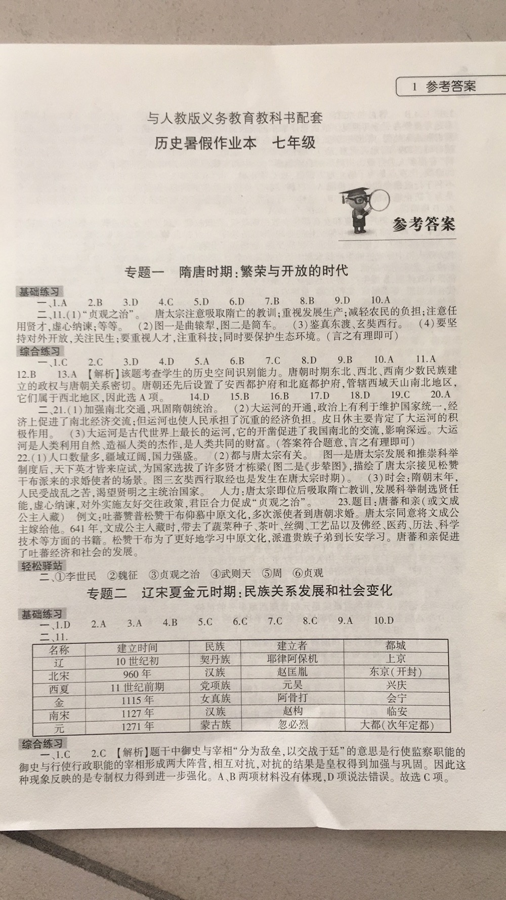 历史暑假作业本七年级人教版大象出版社所有年代上下册答案大全—青