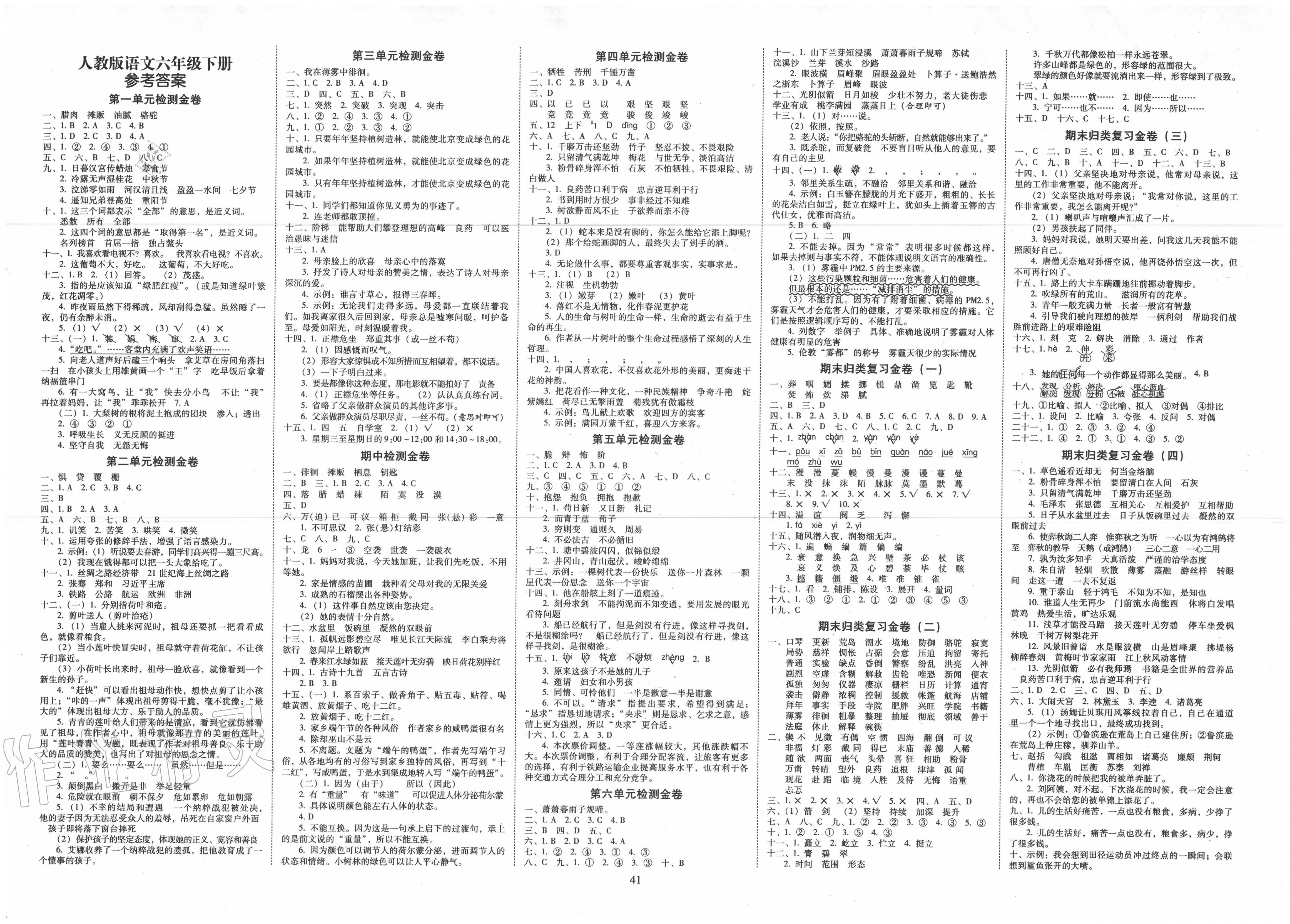 云南师大附小一线名师金牌试卷六年级语文人教版所有年代上下册答案
