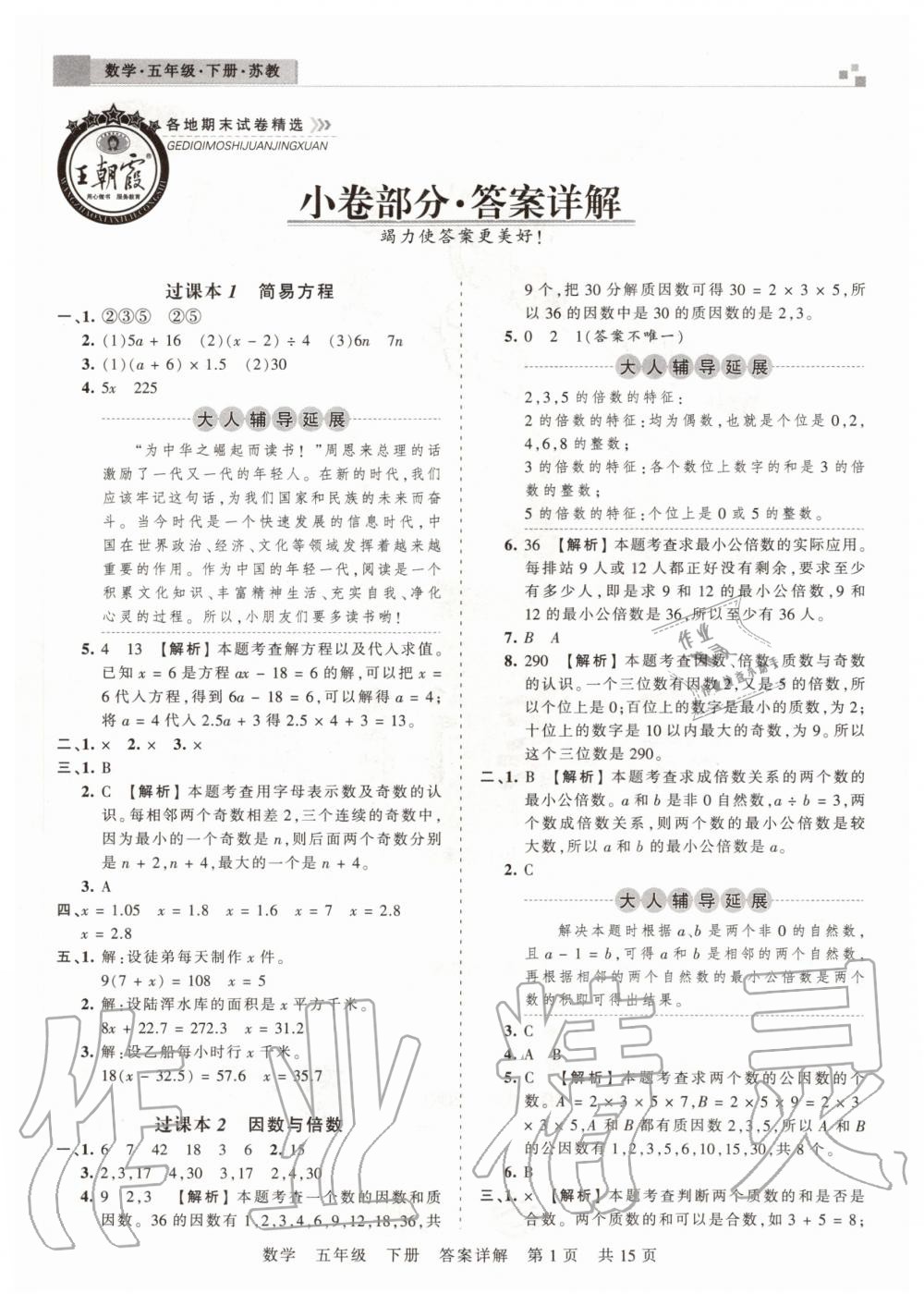 2020年王朝霞洛阳各地期末试卷精选五年级数学下册苏教版参考答案第1